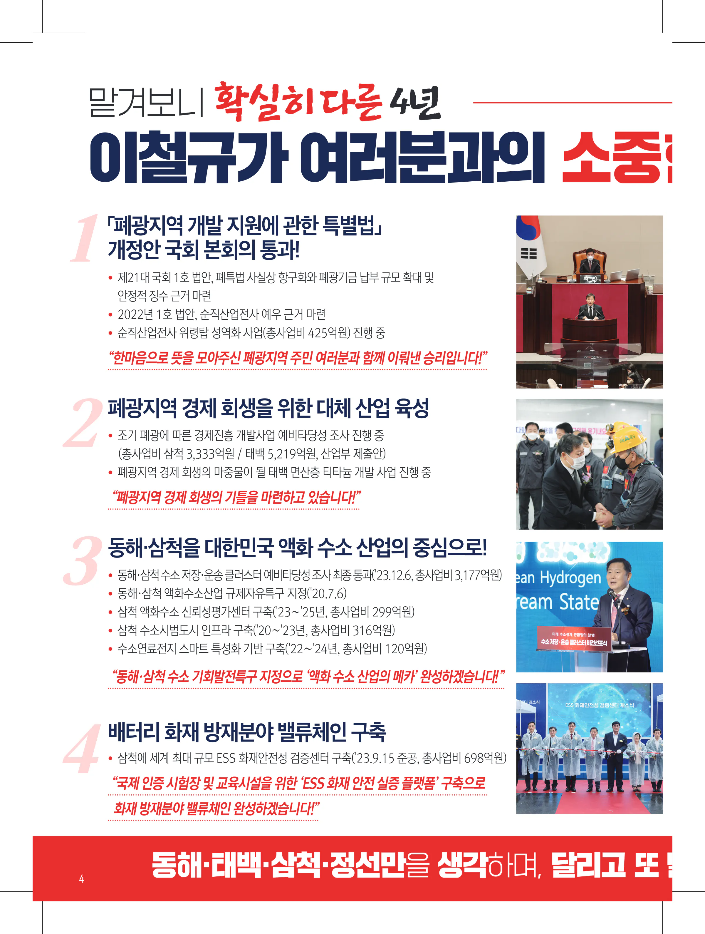 이철규 후보 (강원 동해시태백시삼척시정선군) 2024년 제22대 국회의원선거 선거공보 3면