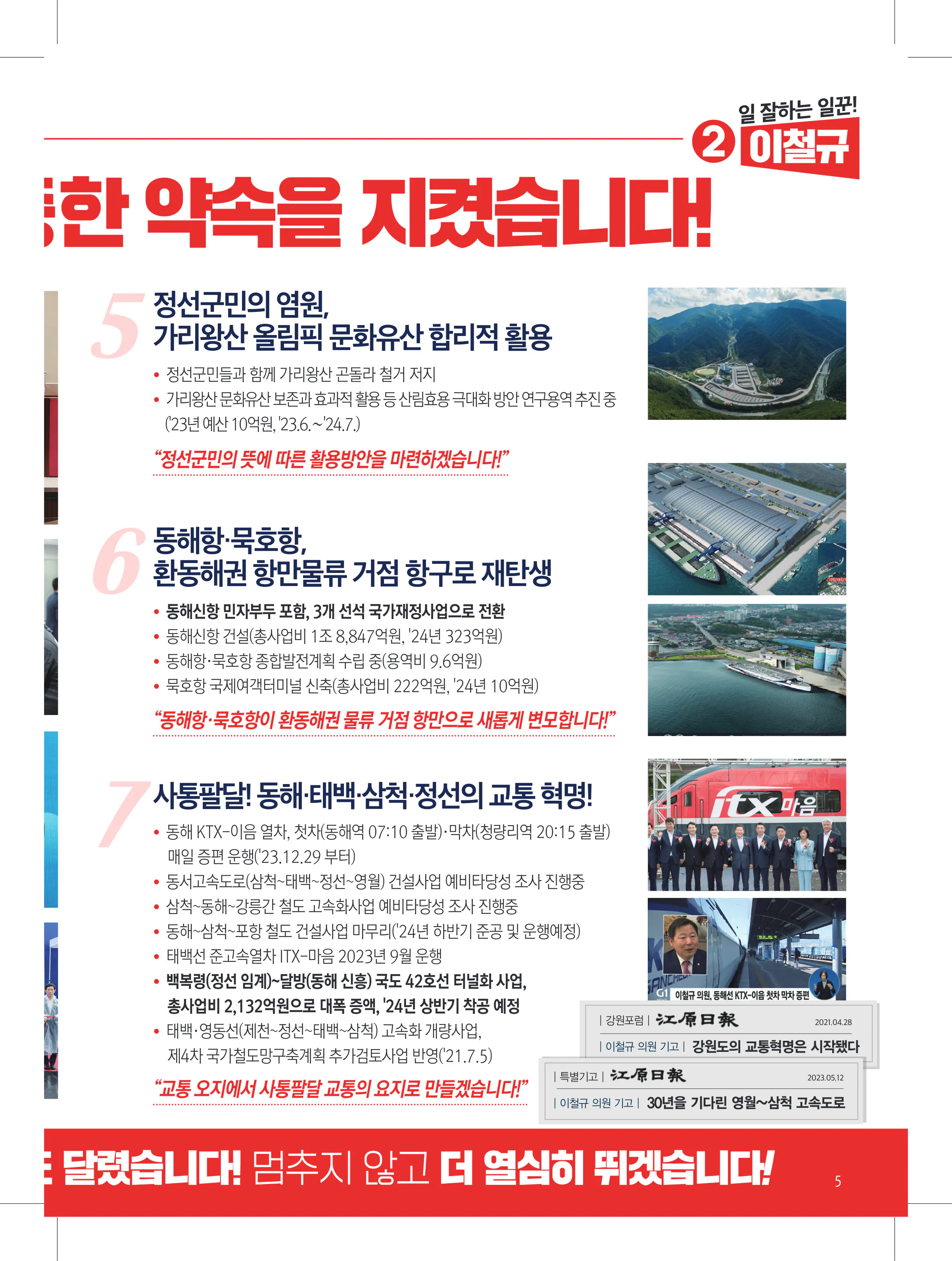이철규 후보 (강원 동해시태백시삼척시정선군) 2024년 제22대 국회의원선거 선거공보 4면