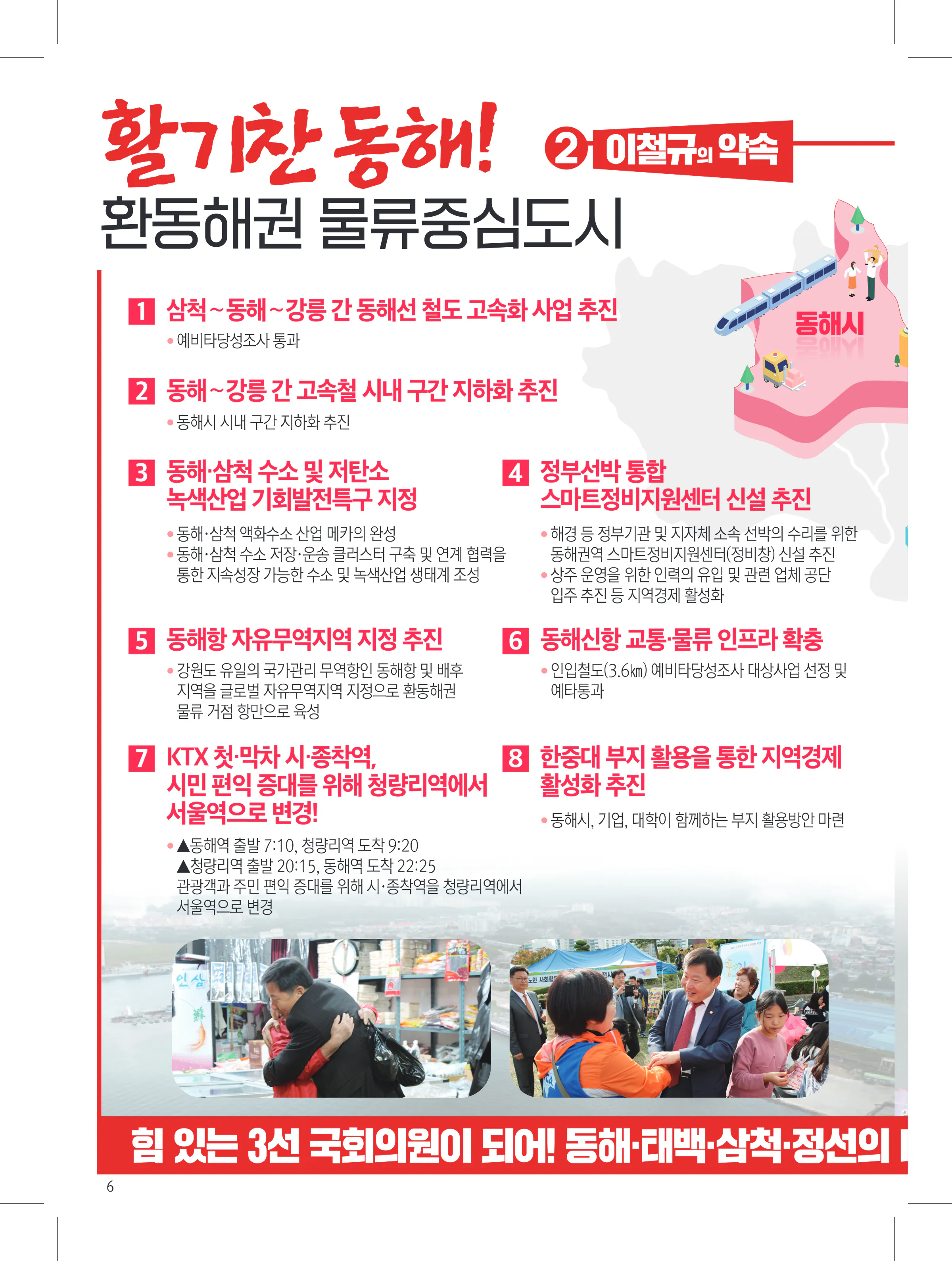 이철규 후보 (강원 동해시태백시삼척시정선군) 2024년 제22대 국회의원선거 선거공보 5면
