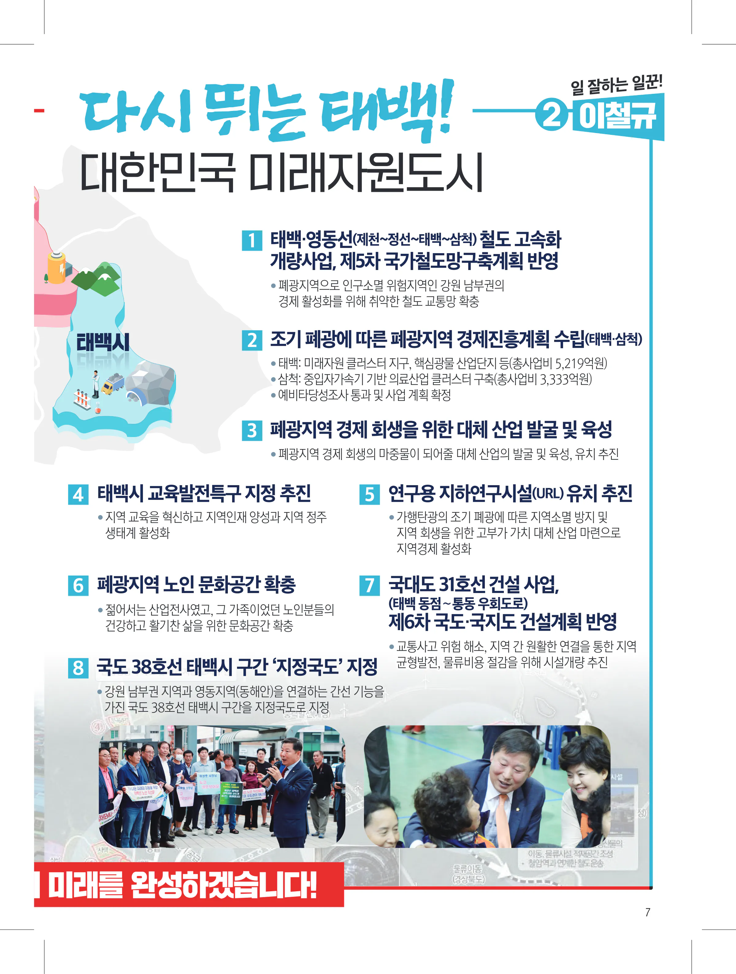 이철규 후보 (강원 동해시태백시삼척시정선군) 2024년 제22대 국회의원선거 선거공보 6면