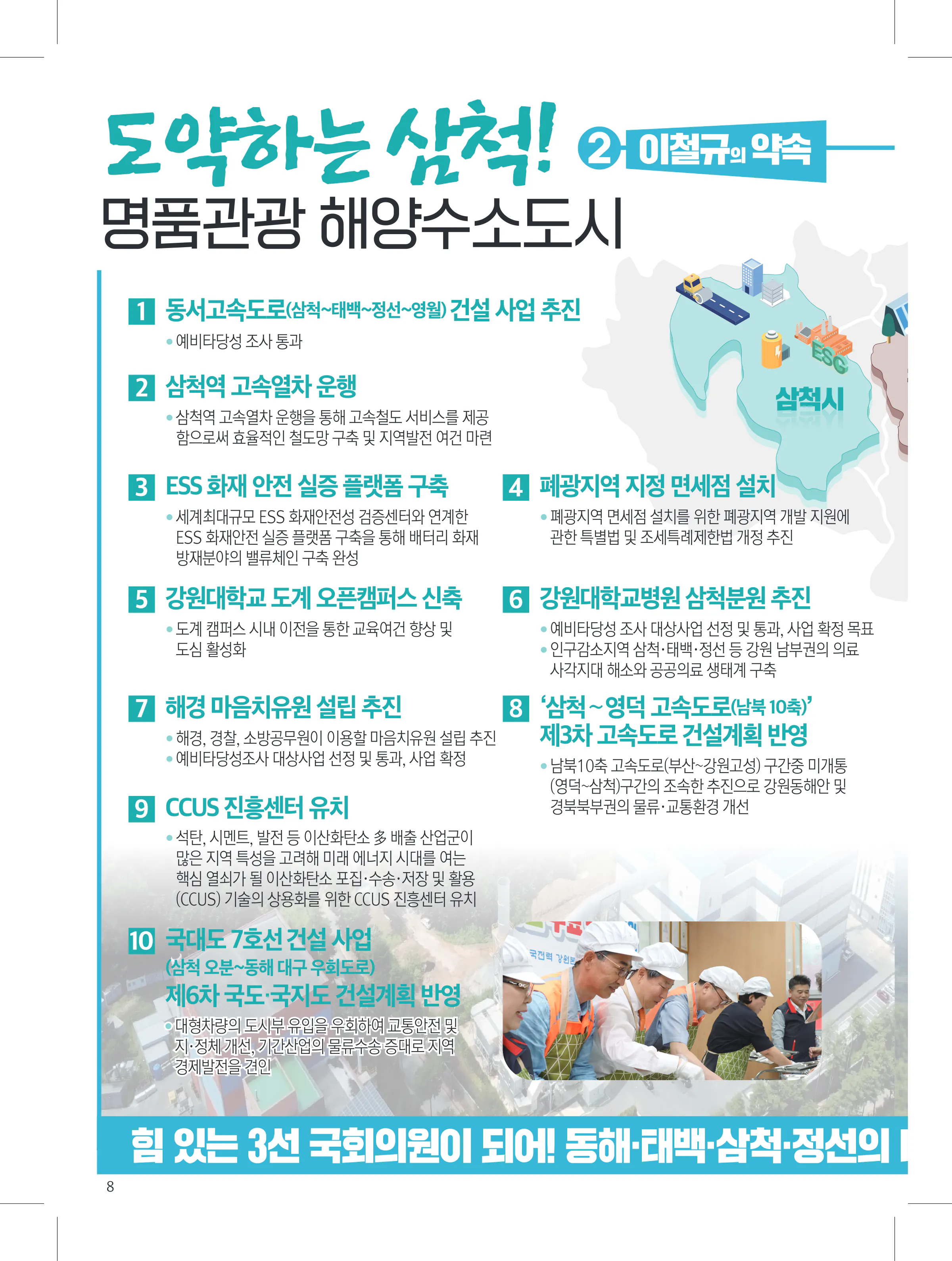 이철규 후보 (강원 동해시태백시삼척시정선군) 2024년 제22대 국회의원선거 선거공보 7면