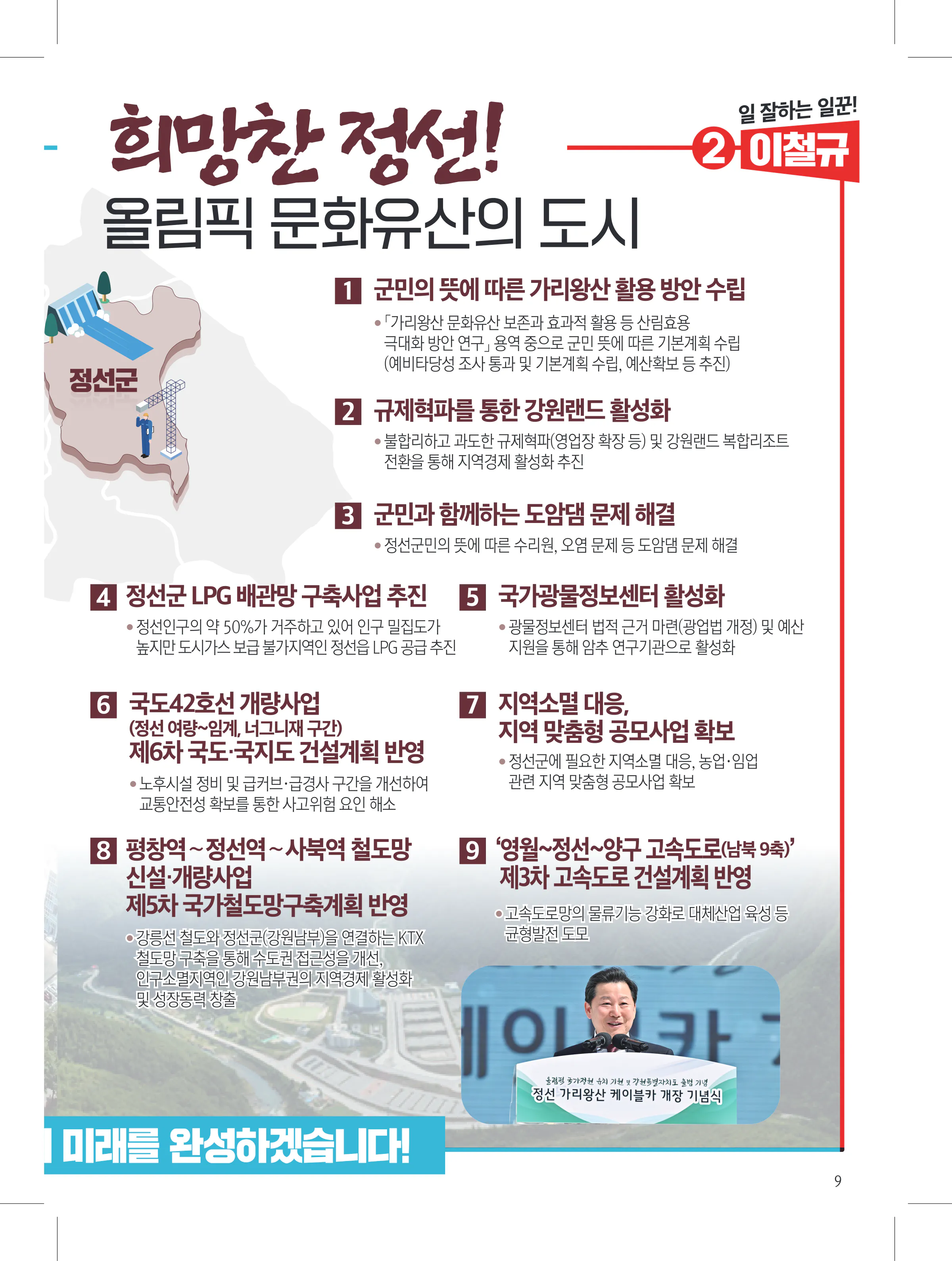 이철규 후보 (강원 동해시태백시삼척시정선군) 2024년 제22대 국회의원선거 선거공보 8면