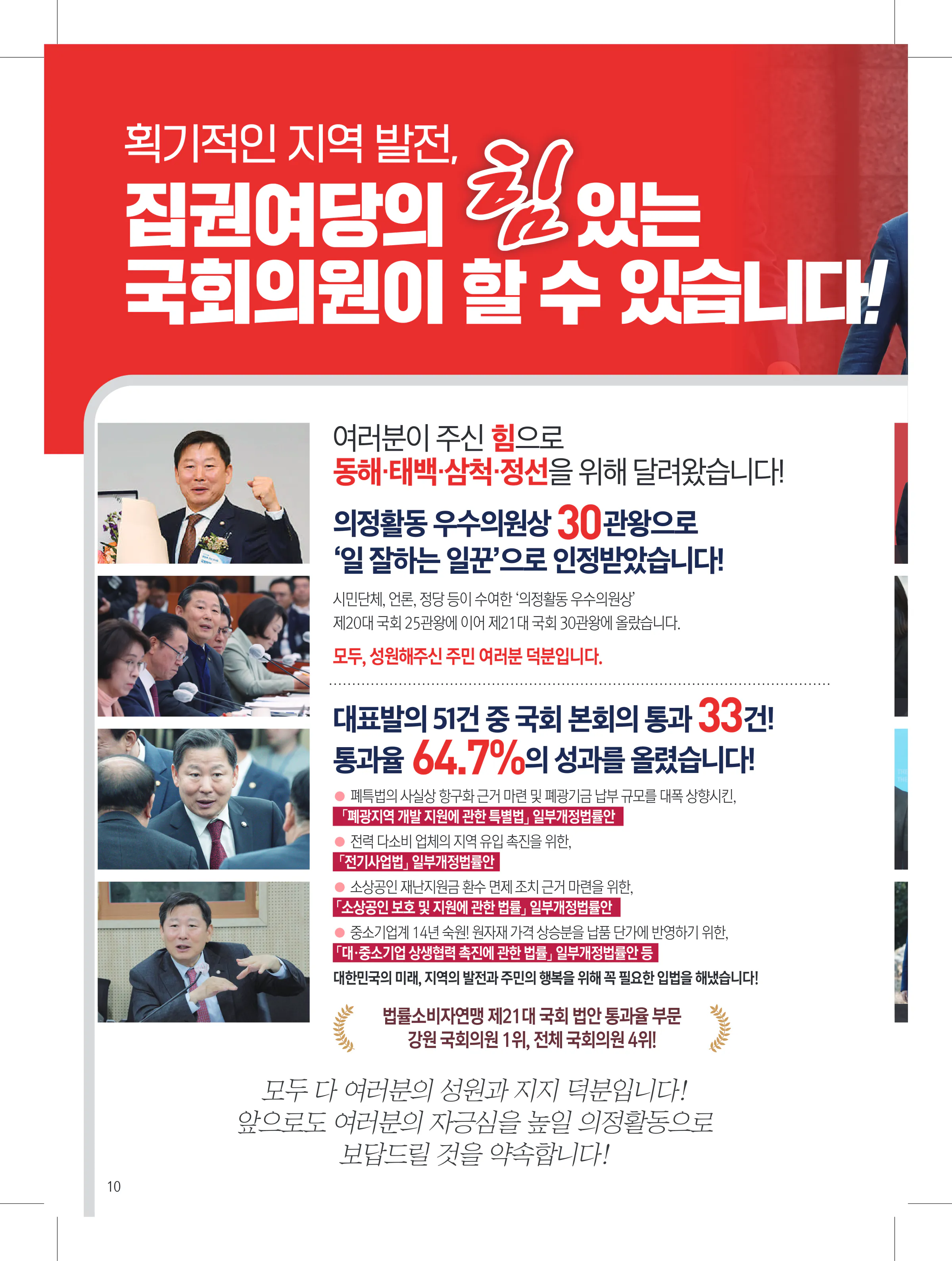 이철규 후보 (강원 동해시태백시삼척시정선군) 2024년 제22대 국회의원선거 선거공보 9면