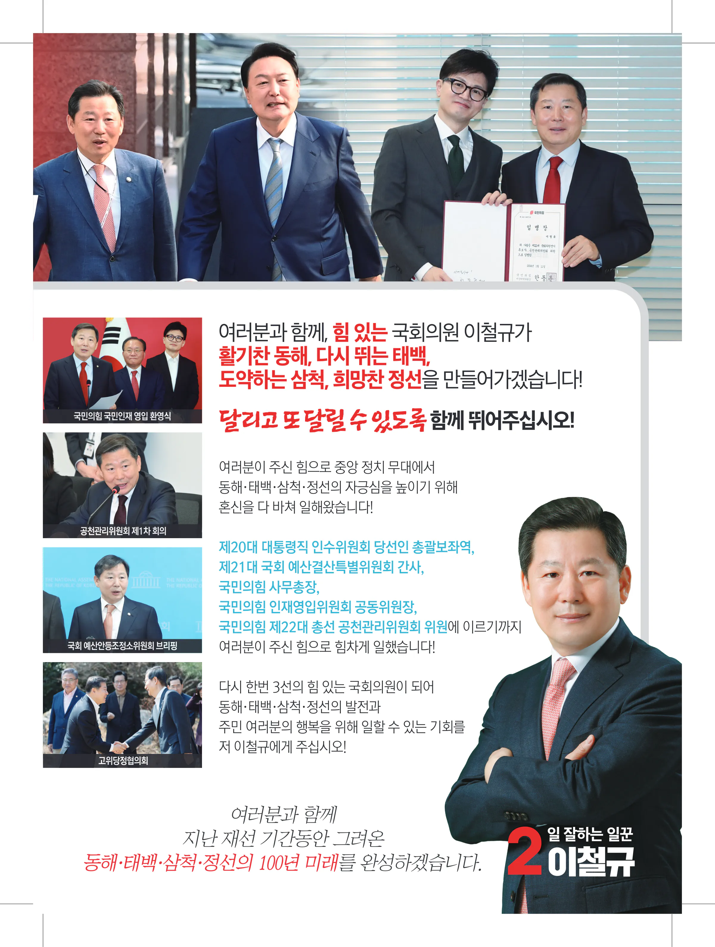 이철규 후보 (강원 동해시태백시삼척시정선군) 2024년 제22대 국회의원선거 선거공보 10면