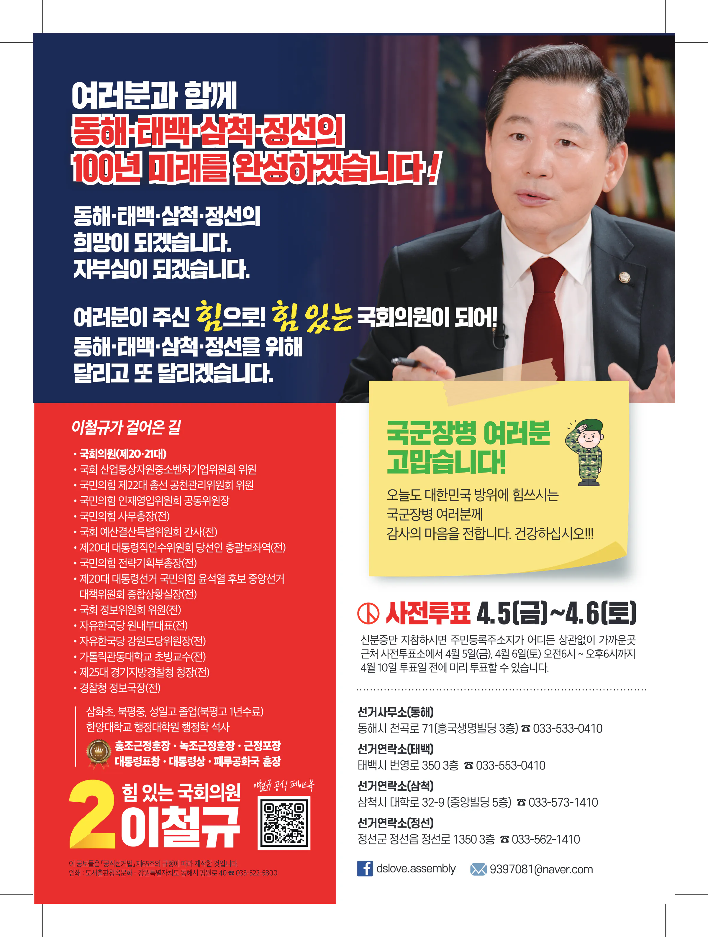 이철규 후보 (강원 동해시태백시삼척시정선군) 2024년 제22대 국회의원선거 선거공보 11면