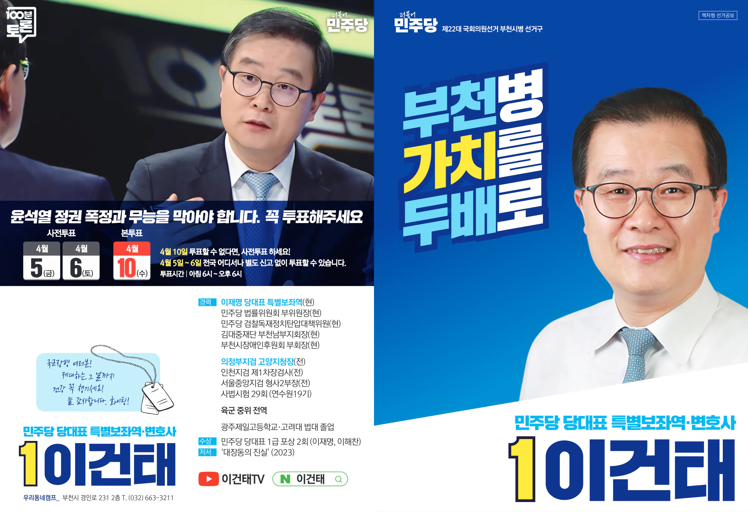 이건태 후보 (경기 부천시병) 2024년 제22대 국회의원선거 선거공보 1면