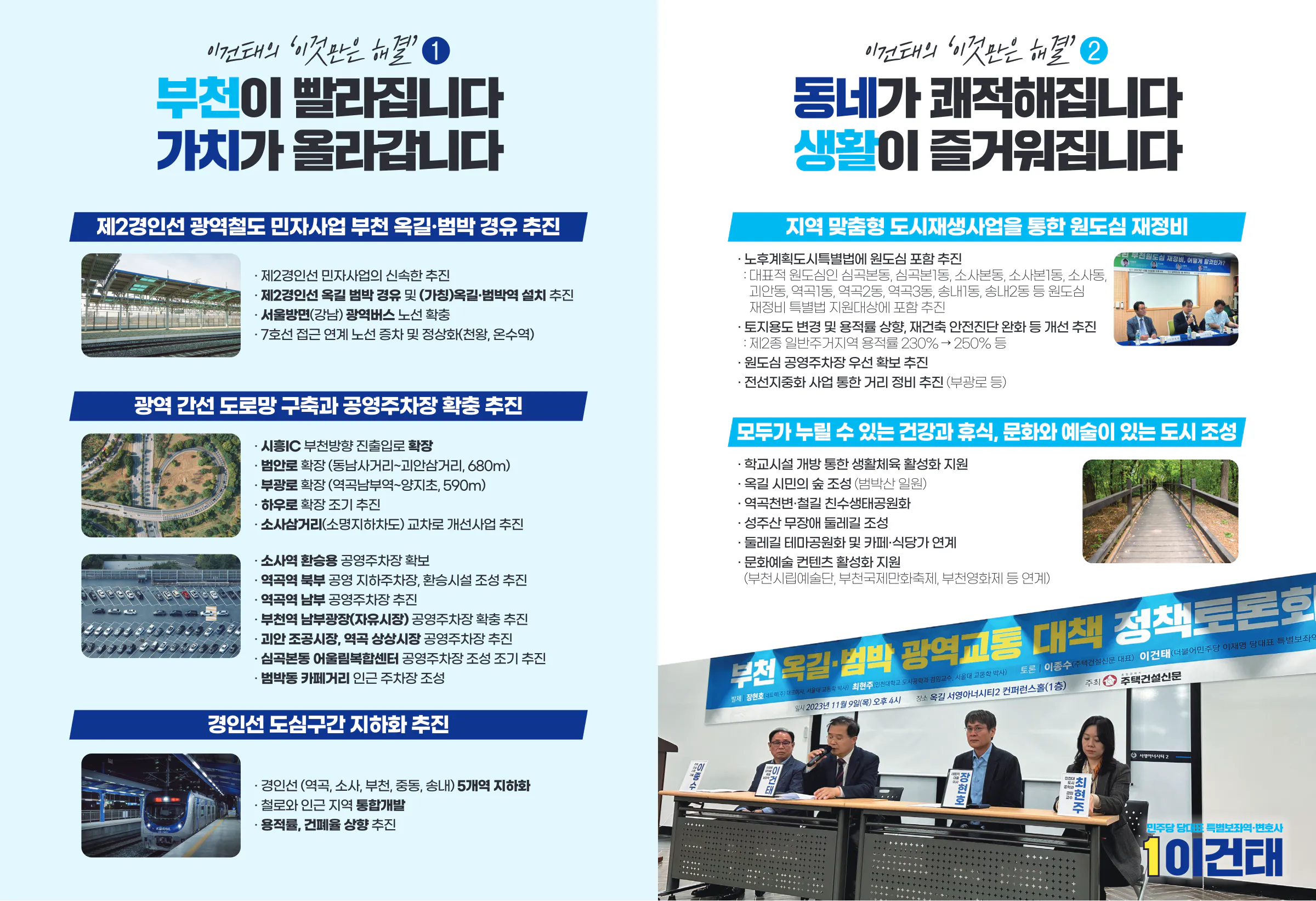 이건태 후보 (경기 부천시병) 2024년 제22대 국회의원선거 선거공보 4면