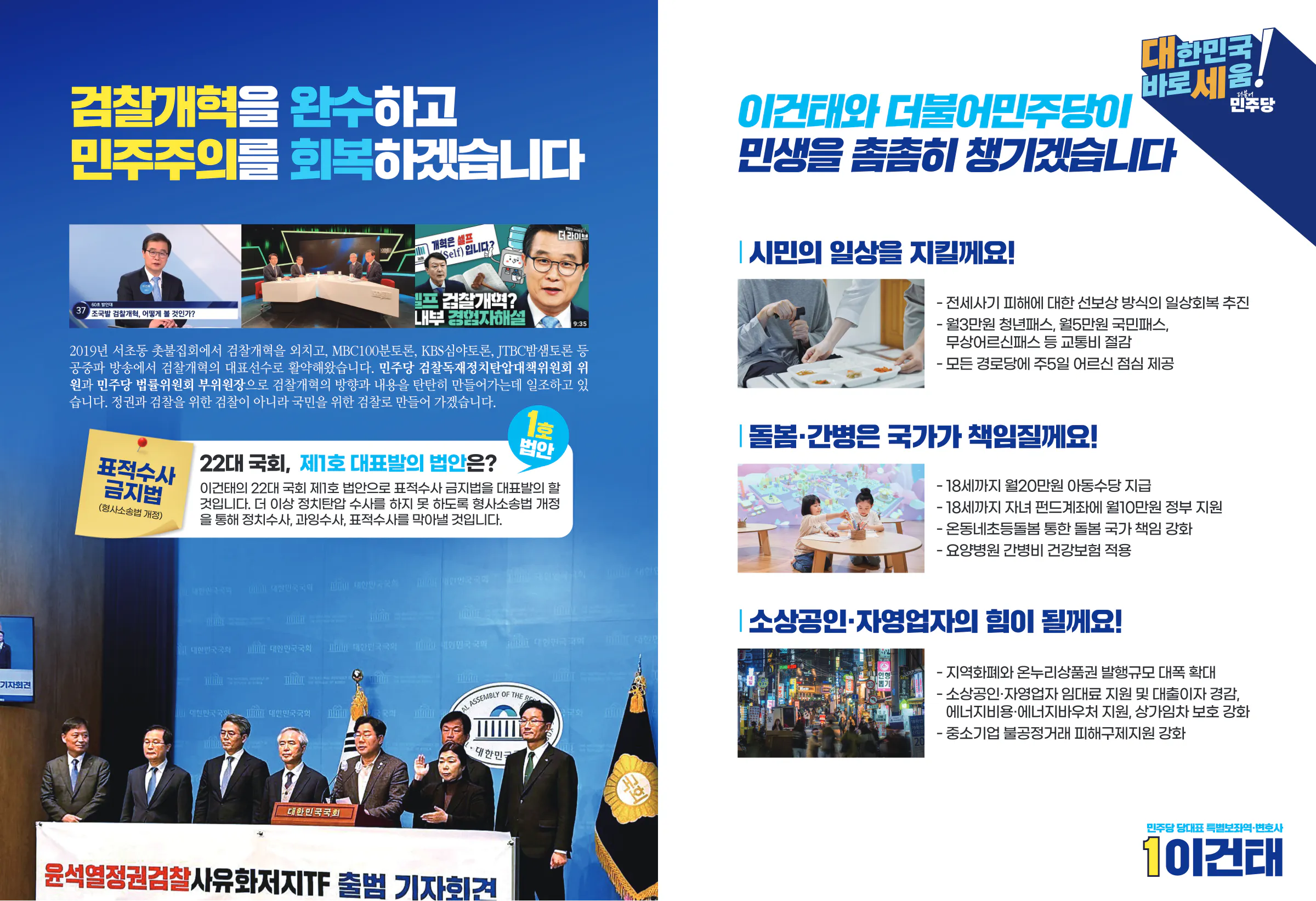 이건태 후보 (경기 부천시병) 2024년 제22대 국회의원선거 선거공보 6면