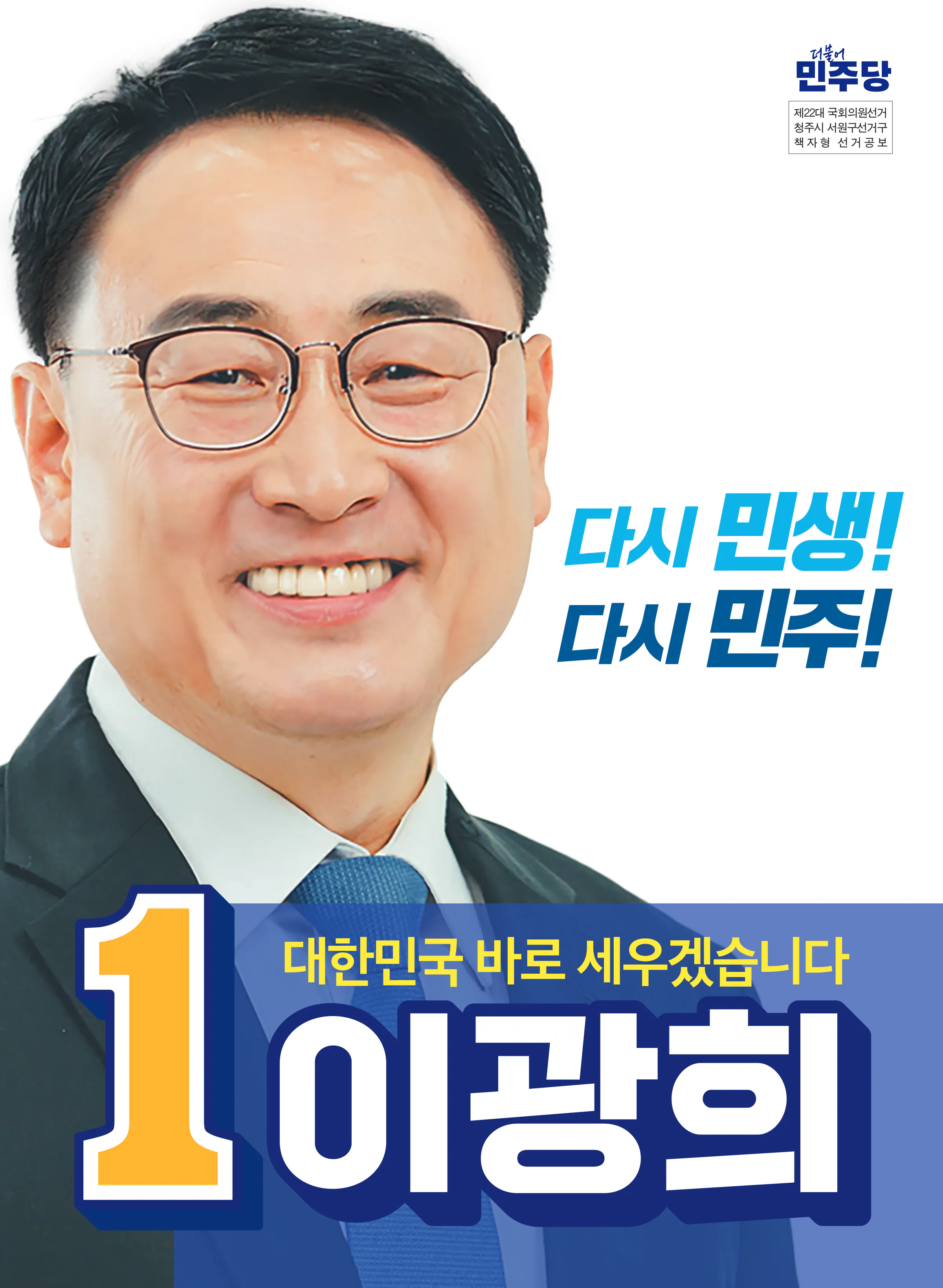 이광희 후보 (충북 청주시서원구) 2024년 제22대 국회의원선거 선거공보 1면