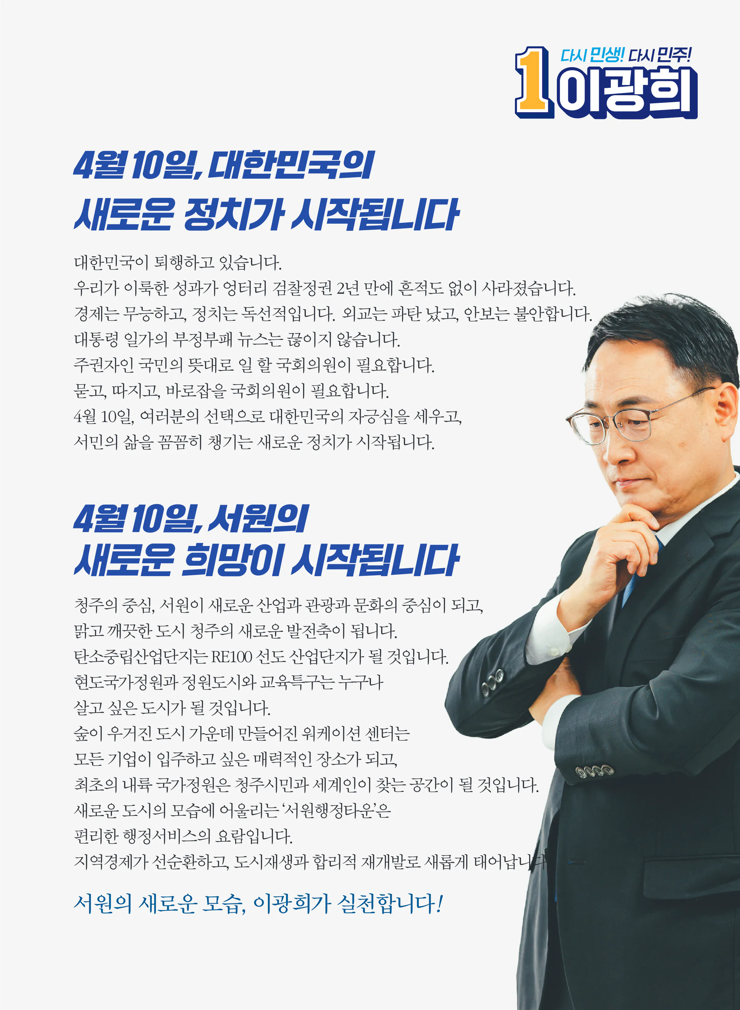 이광희 후보 (충북 청주시서원구) 2024년 제22대 국회의원선거 선거공보 2면