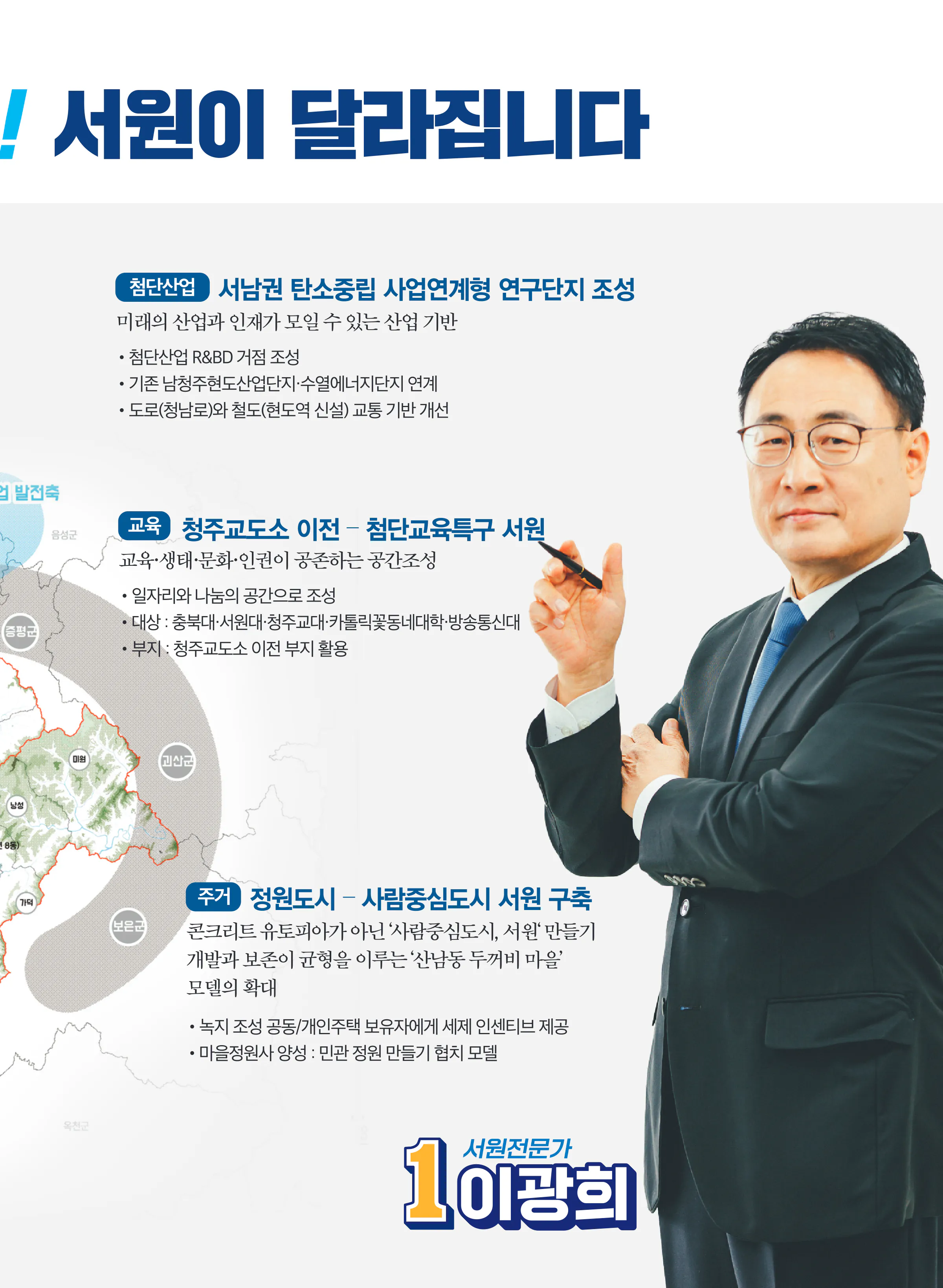 이광희 후보 (충북 청주시서원구) 2024년 제22대 국회의원선거 선거공보 8면
