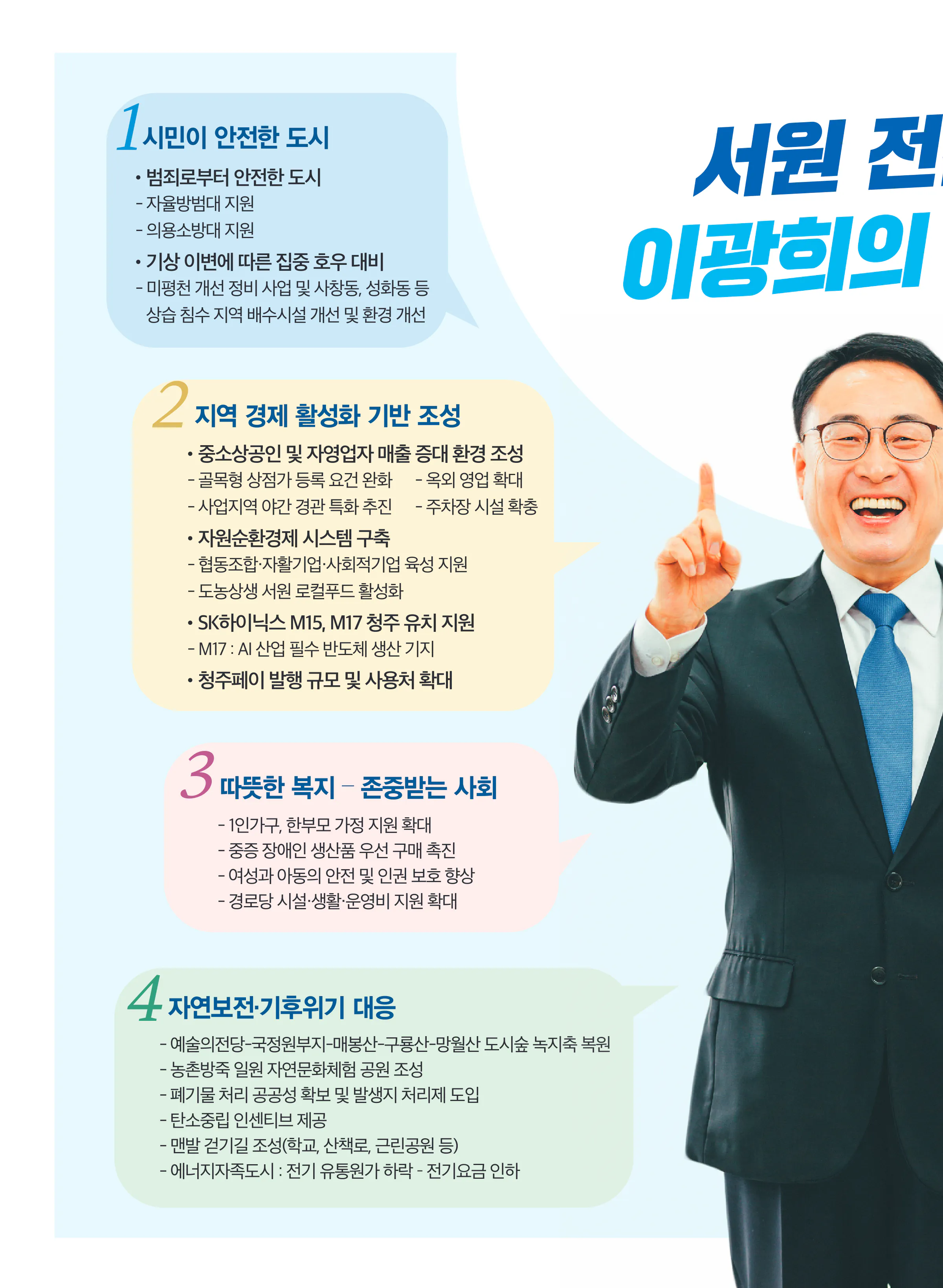 이광희 후보 (충북 청주시서원구) 2024년 제22대 국회의원선거 선거공보 9면
