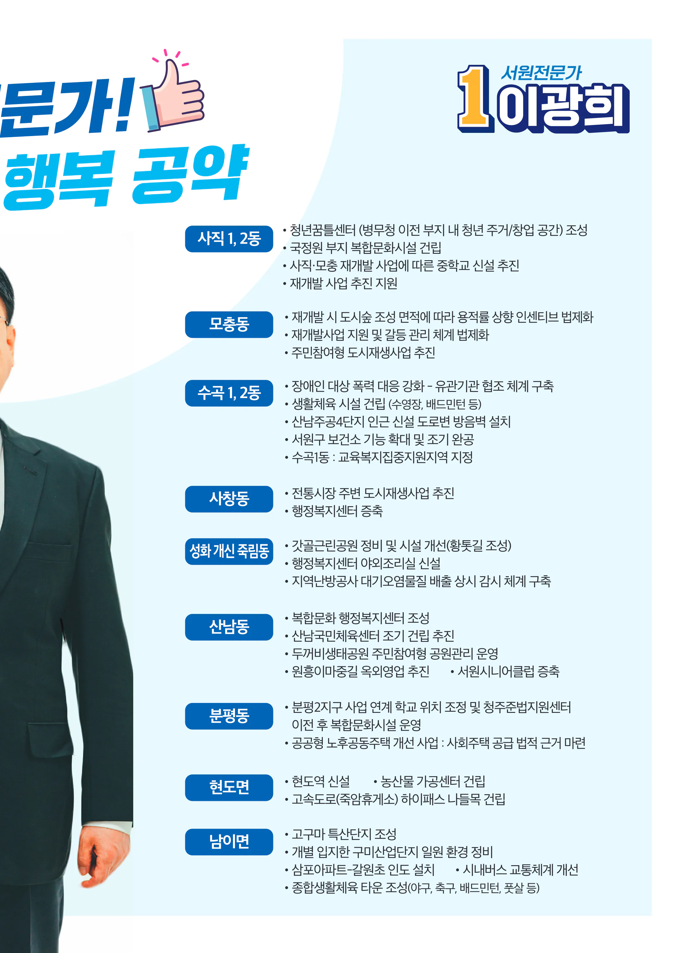 이광희 후보 (충북 청주시서원구) 2024년 제22대 국회의원선거 선거공보 10면