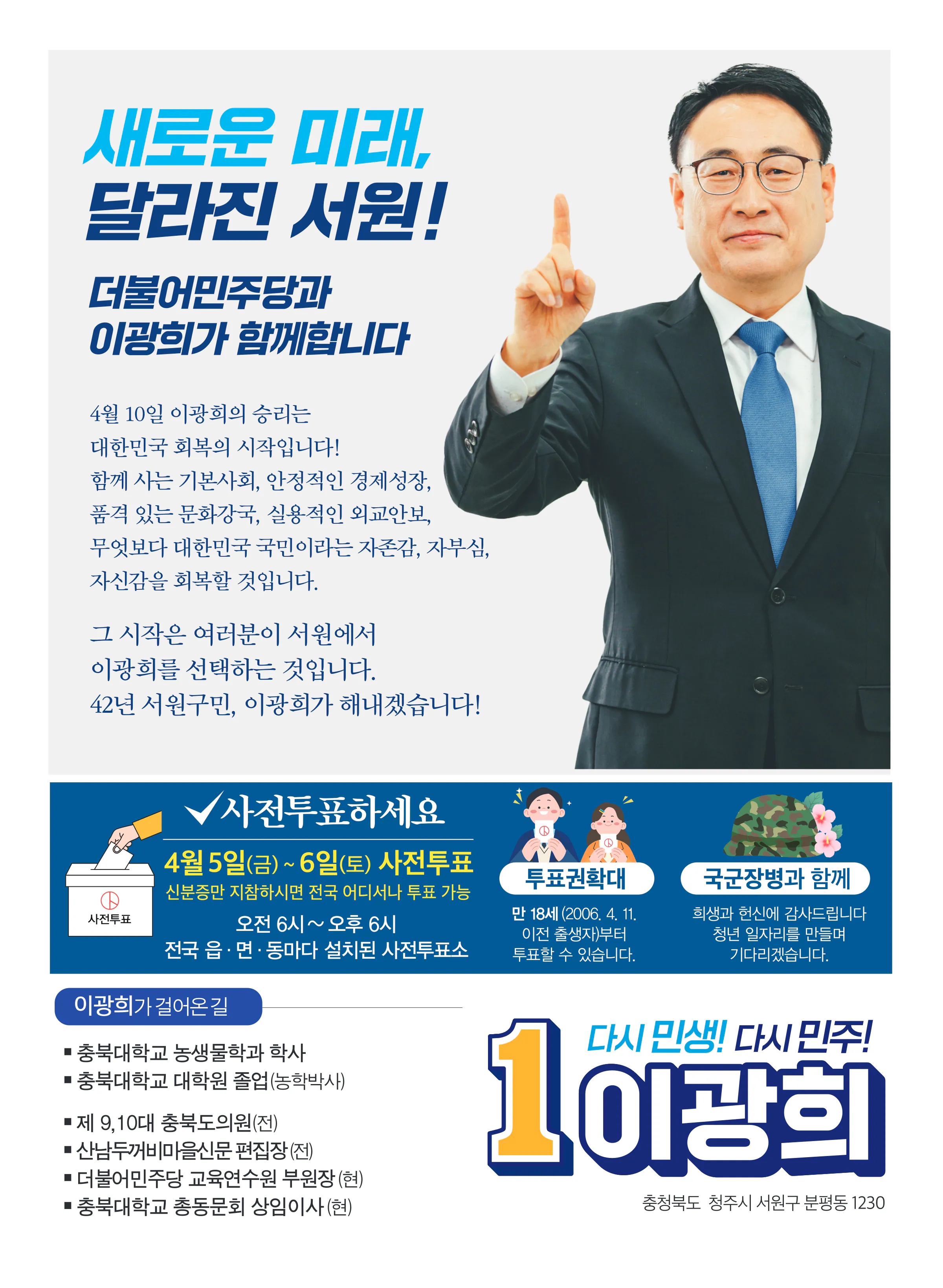 이광희 후보 (충북 청주시서원구) 2024년 제22대 국회의원선거 선거공보 11면