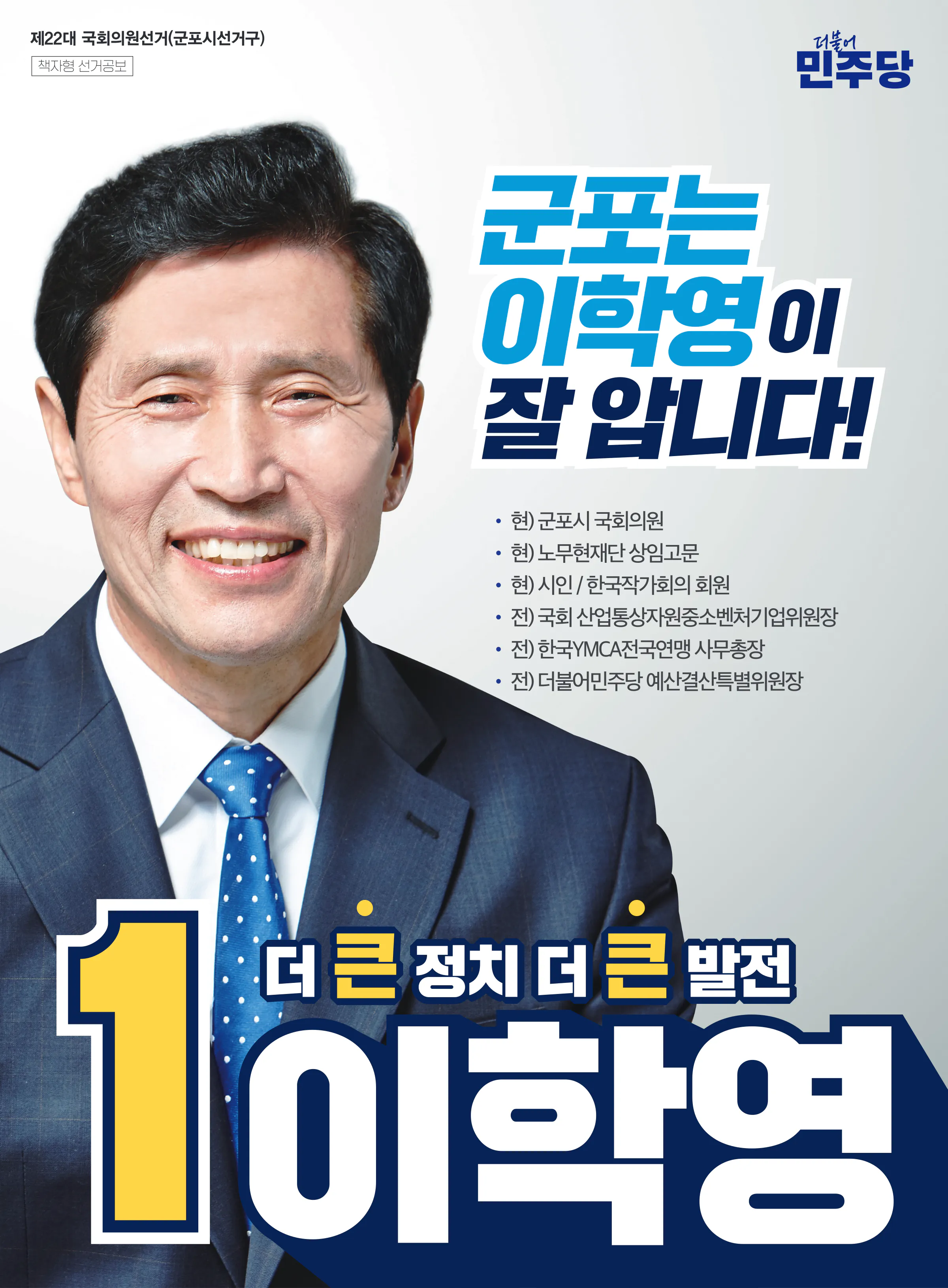 이학영 후보 (경기 군포시) 2024년 제22대 국회의원선거 선거공보 1면