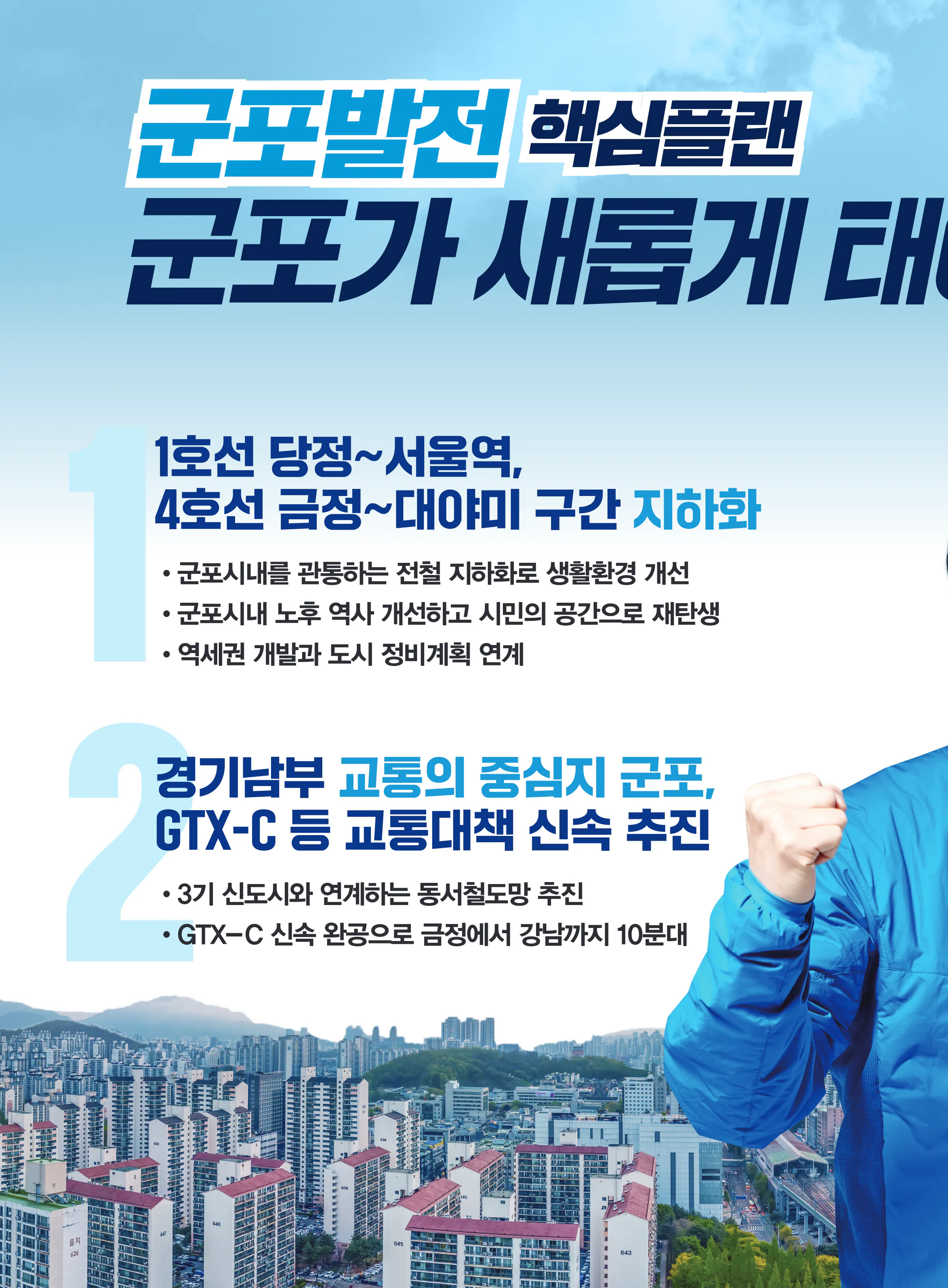 이학영 후보 (경기 군포시) 2024년 제22대 국회의원선거 선거공보 3면