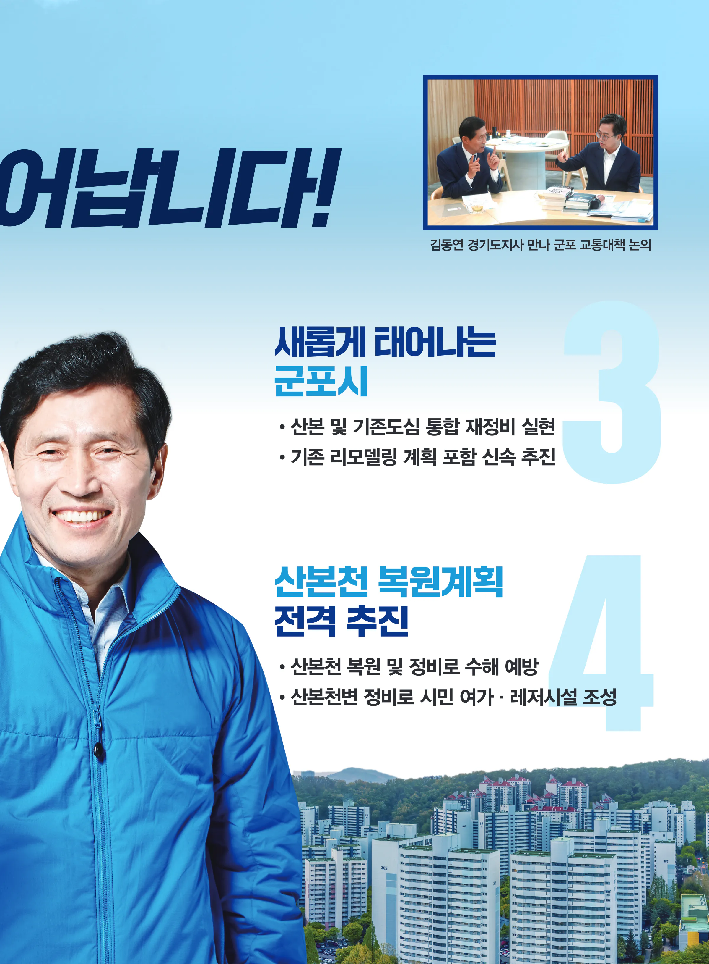 이학영 후보 (경기 군포시) 2024년 제22대 국회의원선거 선거공보 4면