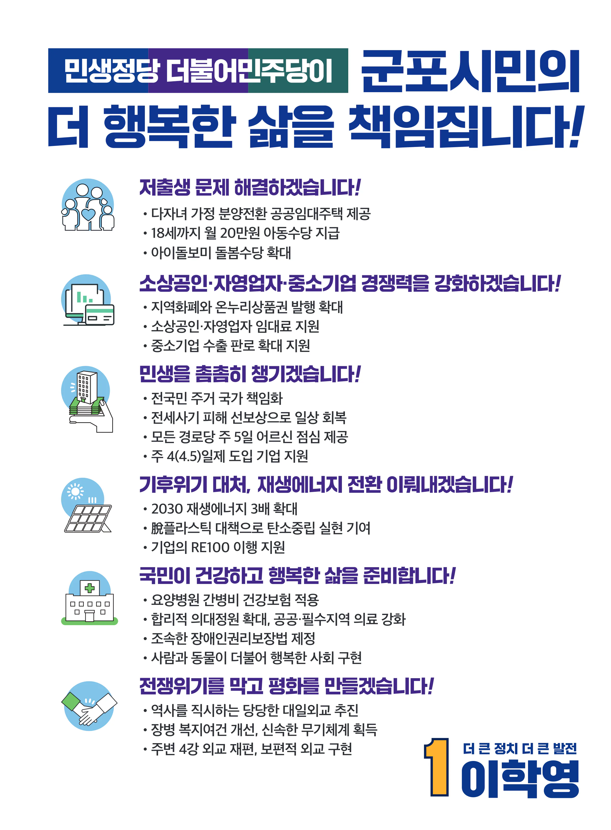 이학영 후보 (경기 군포시) 2024년 제22대 국회의원선거 선거공보 6면