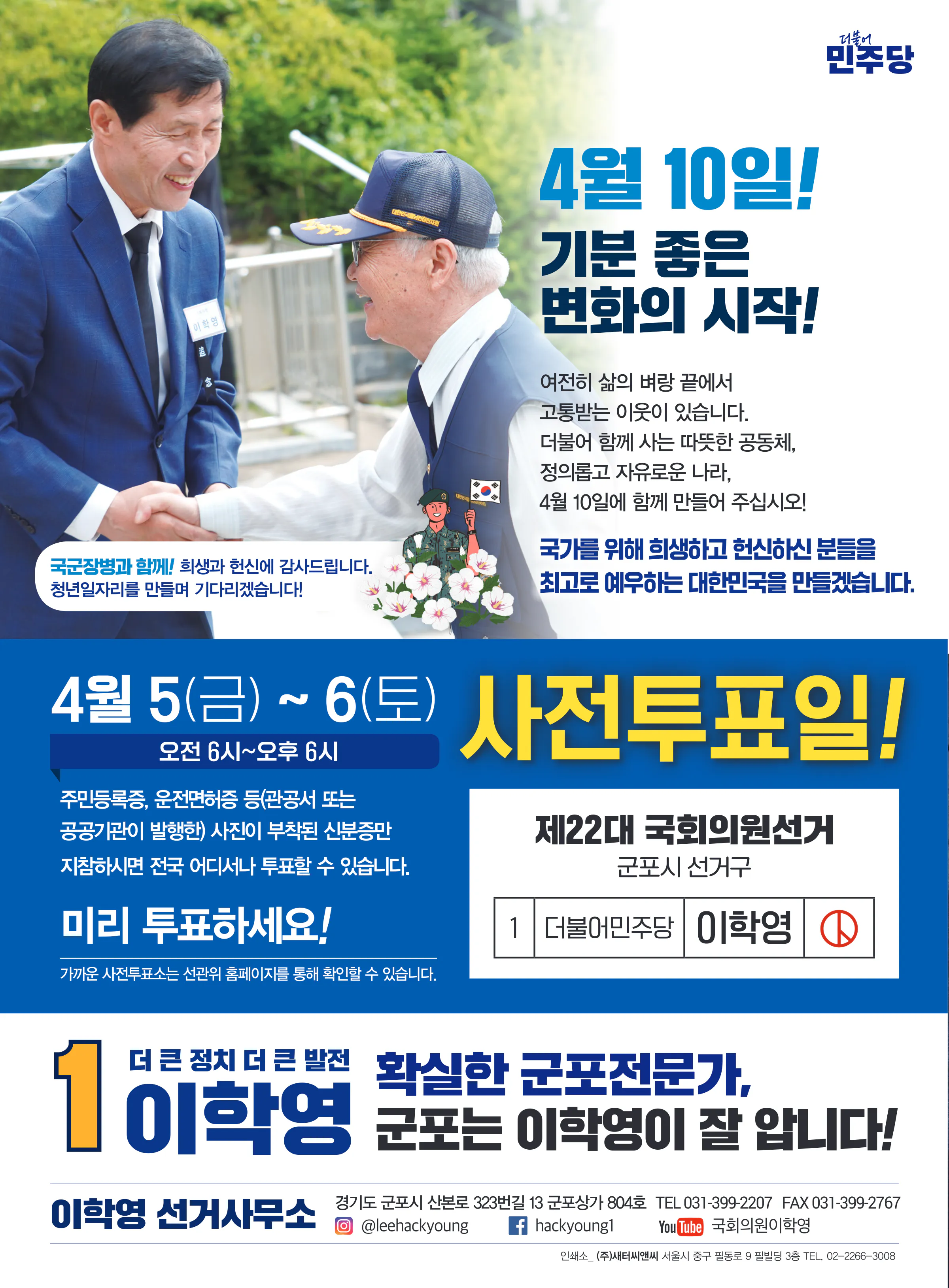 이학영 후보 (경기 군포시) 2024년 제22대 국회의원선거 선거공보 11면