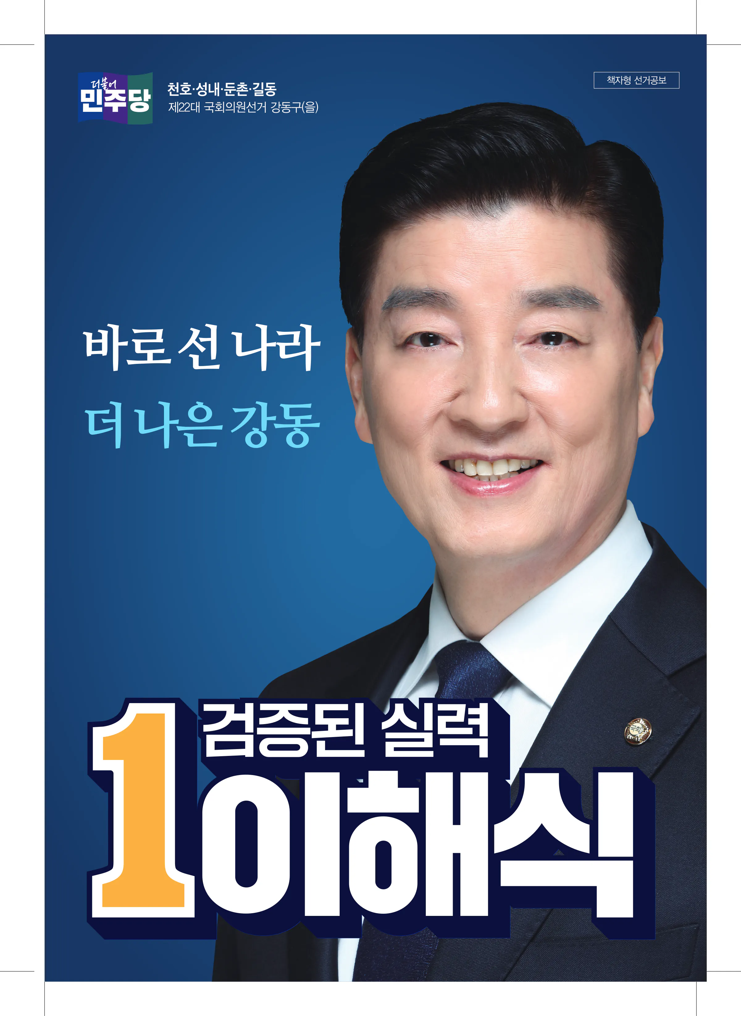 이해식 후보 (서울 강동구을) 2024년 제22대 국회의원선거 선거공보 1면