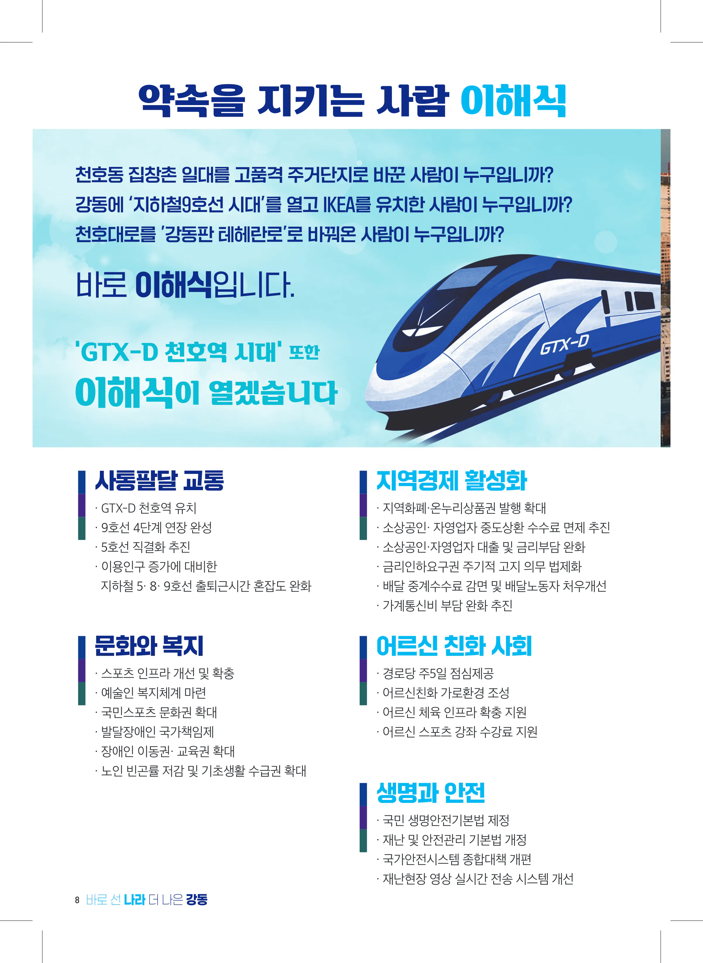 이해식 후보 (서울 강동구을) 2024년 제22대 국회의원선거 선거공보 7면