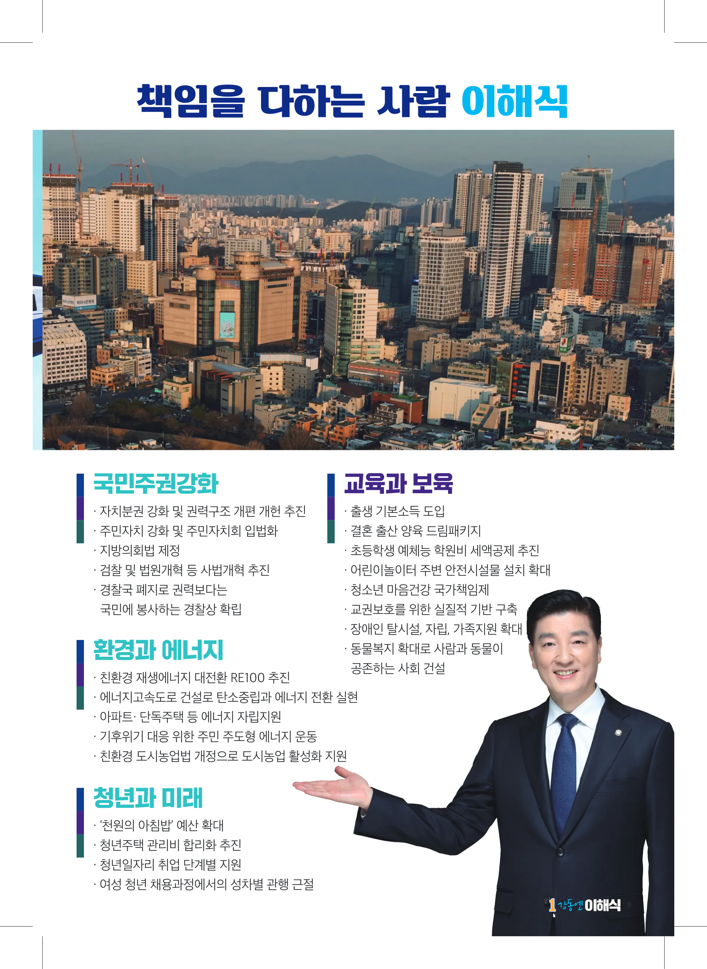 이해식 후보 (서울 강동구을) 2024년 제22대 국회의원선거 선거공보 8면