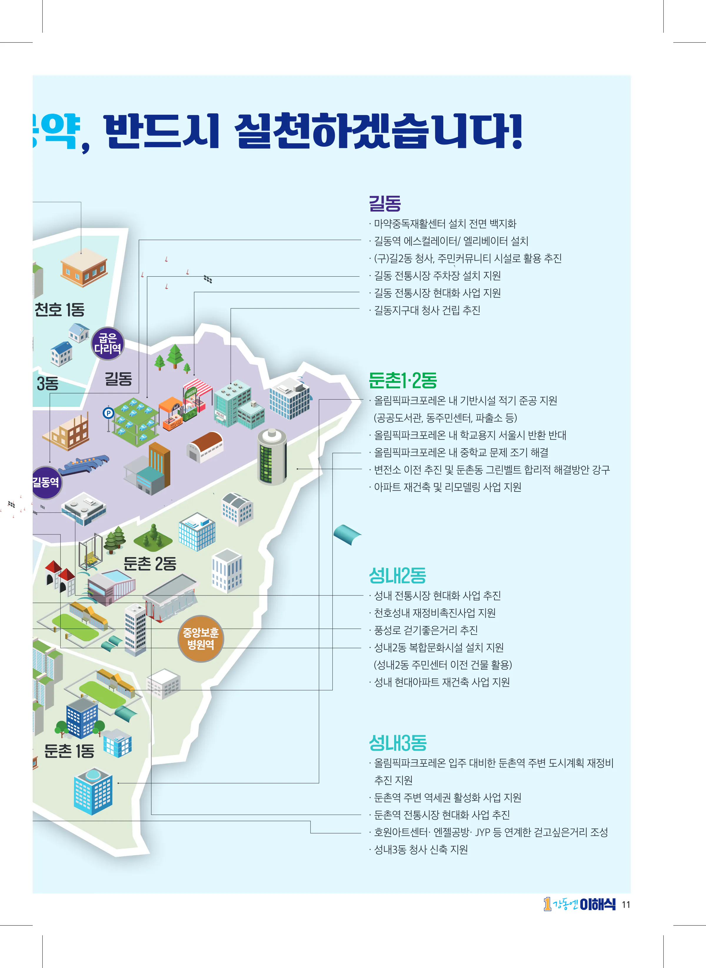 이해식 후보 (서울 강동구을) 2024년 제22대 국회의원선거 선거공보 10면