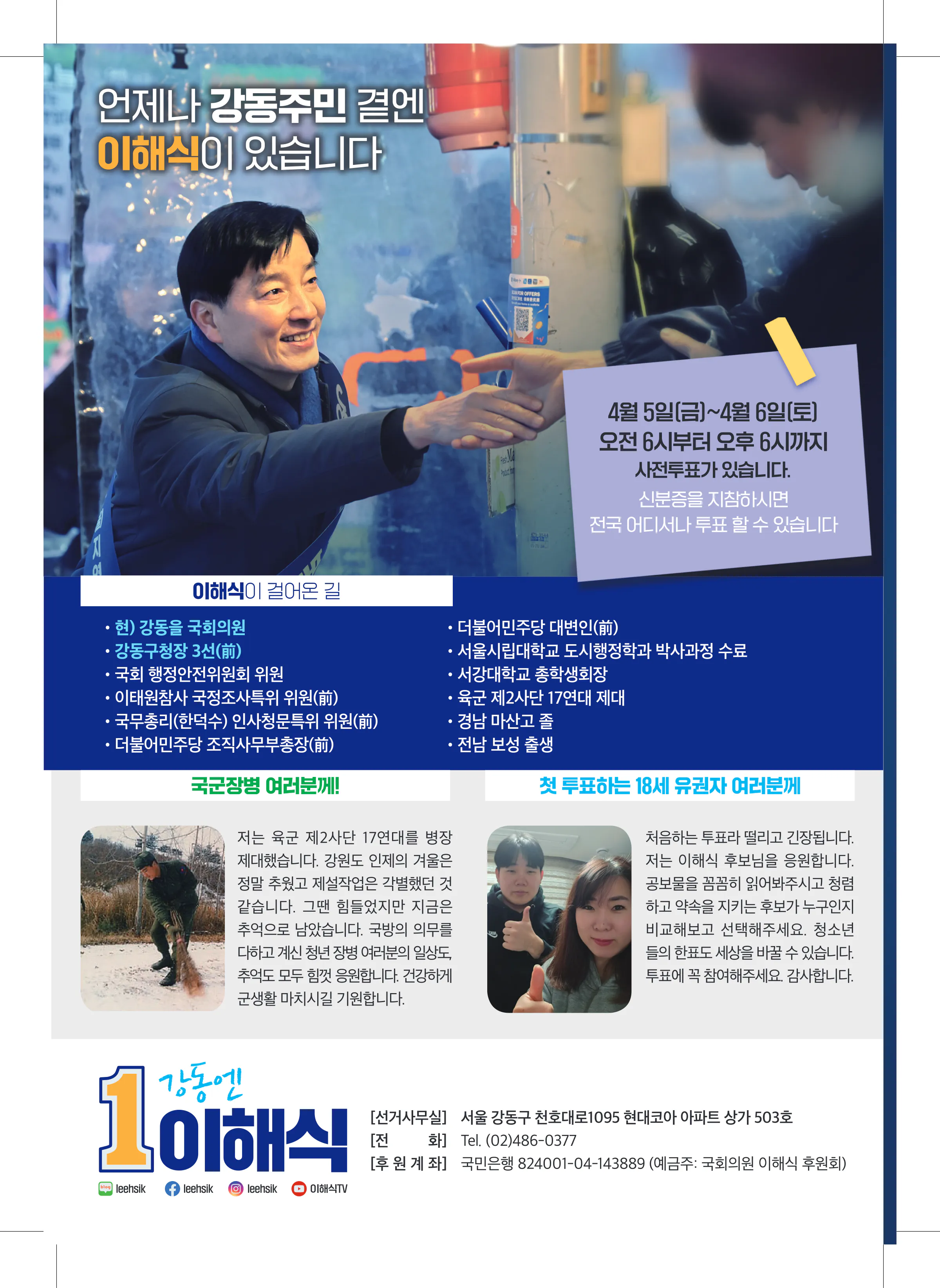 이해식 후보 (서울 강동구을) 2024년 제22대 국회의원선거 선거공보 11면