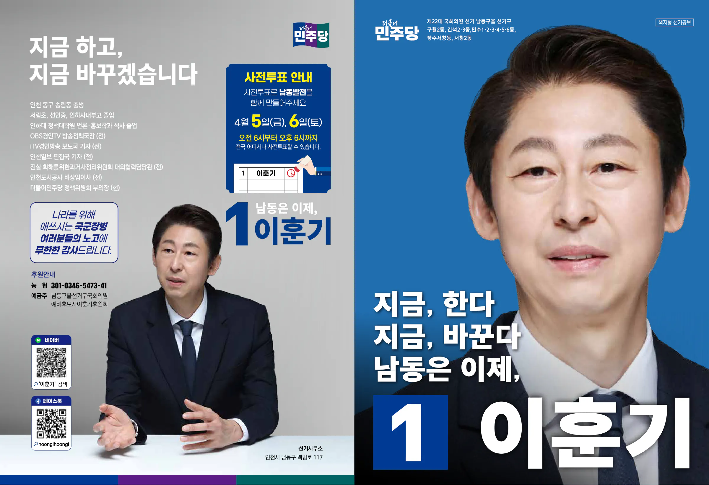이훈기 후보 (인천 남동구을) 2024년 제22대 국회의원선거 선거공보 1면