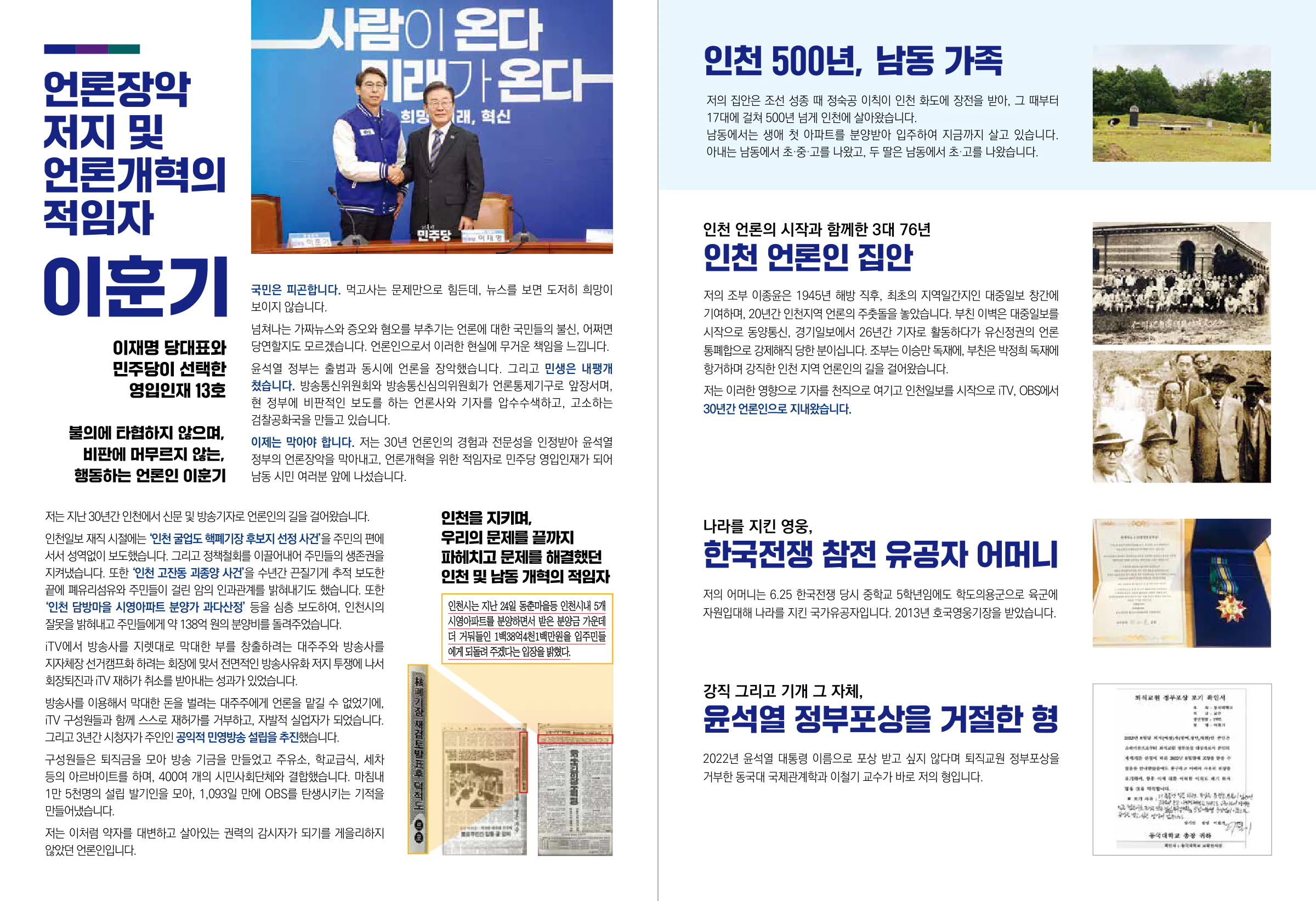 이훈기 후보 (인천 남동구을) 2024년 제22대 국회의원선거 선거공보 3면