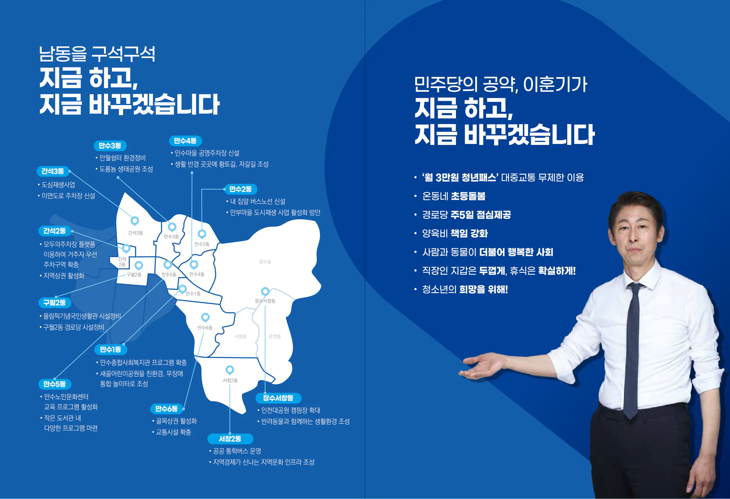 이훈기 후보 (인천 남동구을) 2024년 제22대 국회의원선거 선거공보 5면