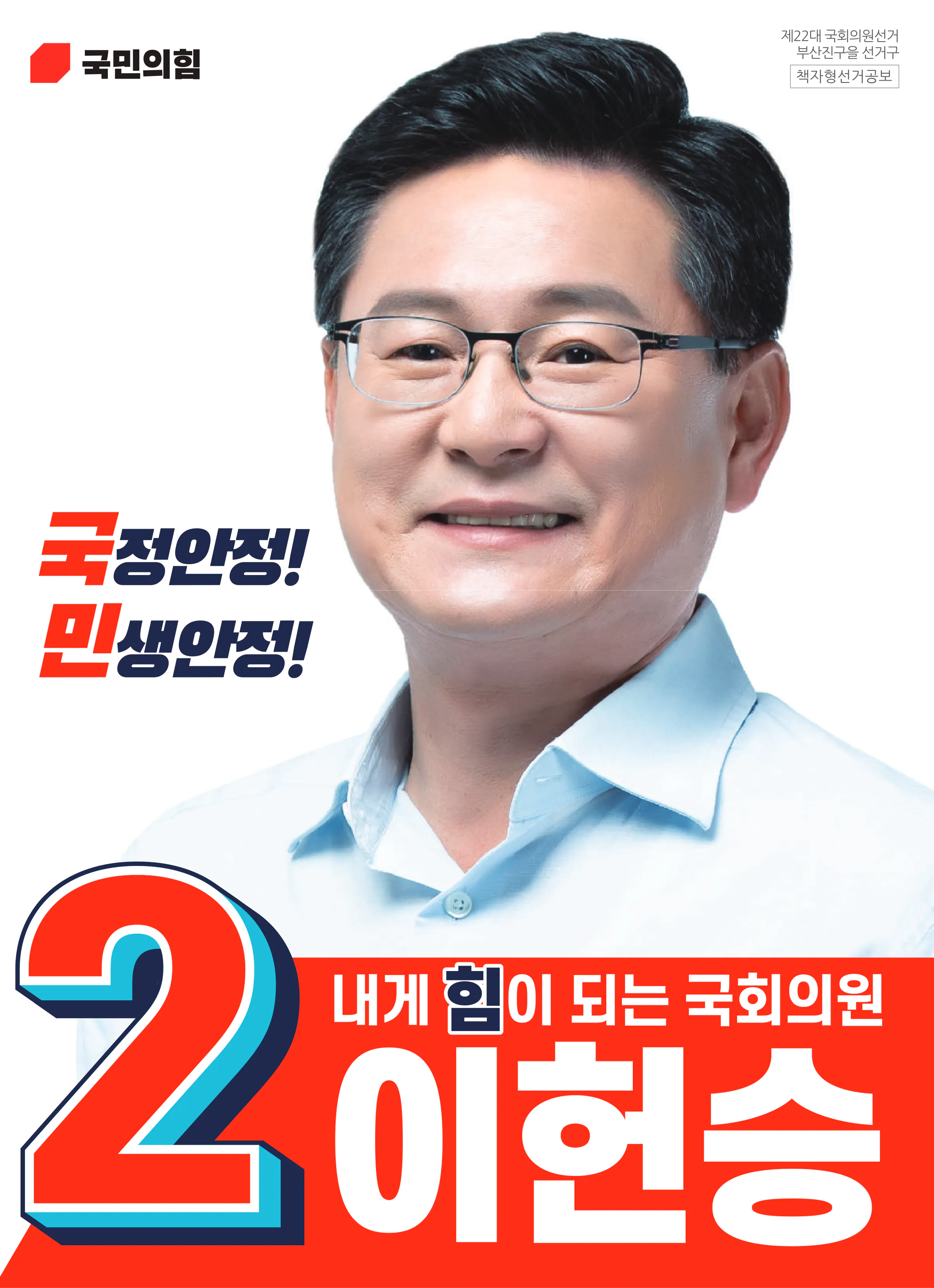 이헌승 후보 (부산 부산진구을) 2024년 제22대 국회의원선거 선거공보 1면