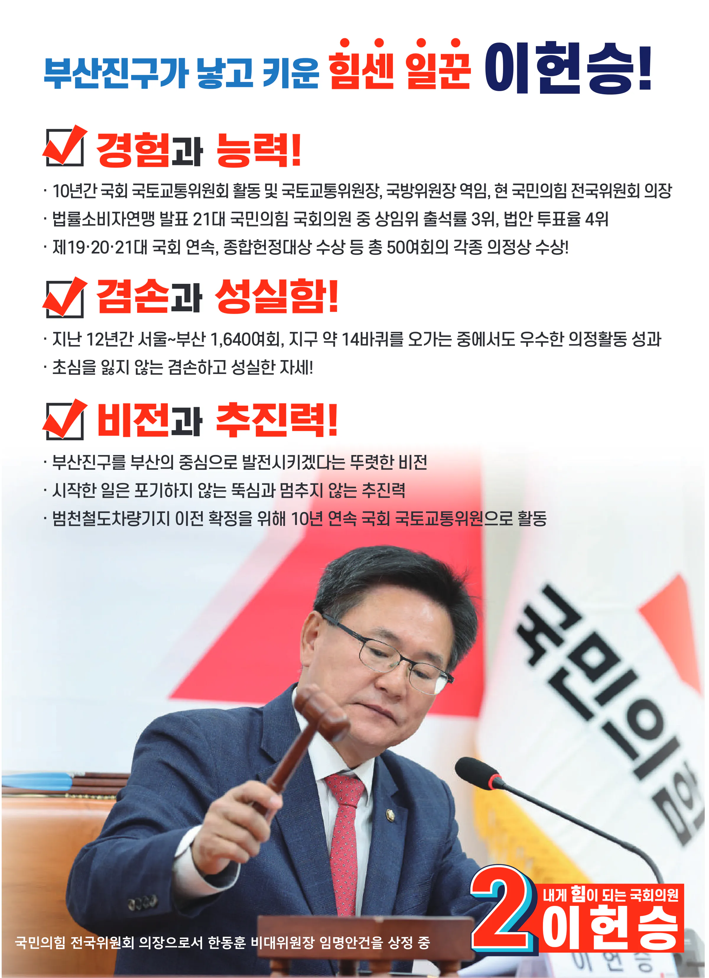 이헌승 후보 (부산 부산진구을) 2024년 제22대 국회의원선거 선거공보 2면