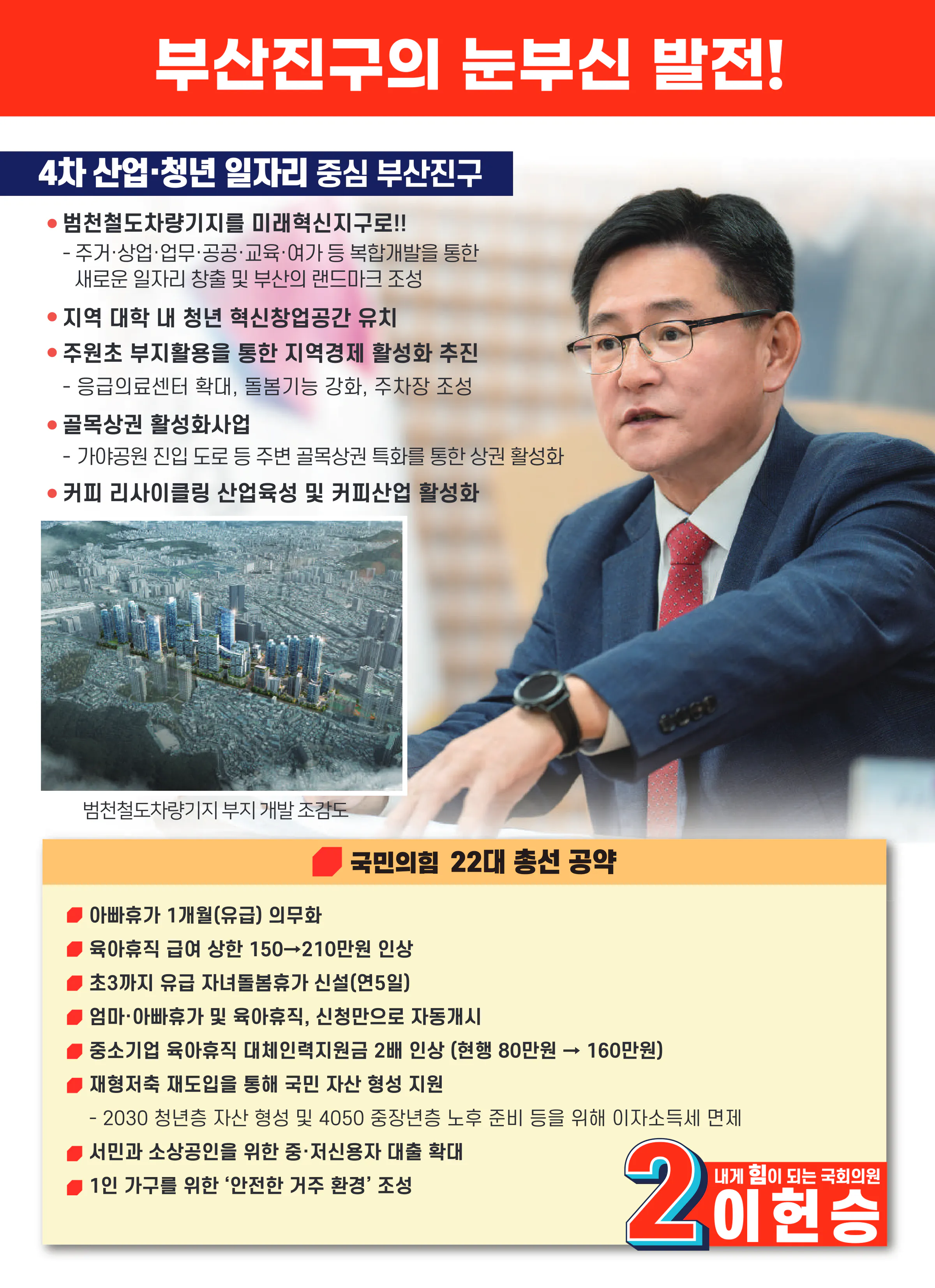 이헌승 후보 (부산 부산진구을) 2024년 제22대 국회의원선거 선거공보 10면