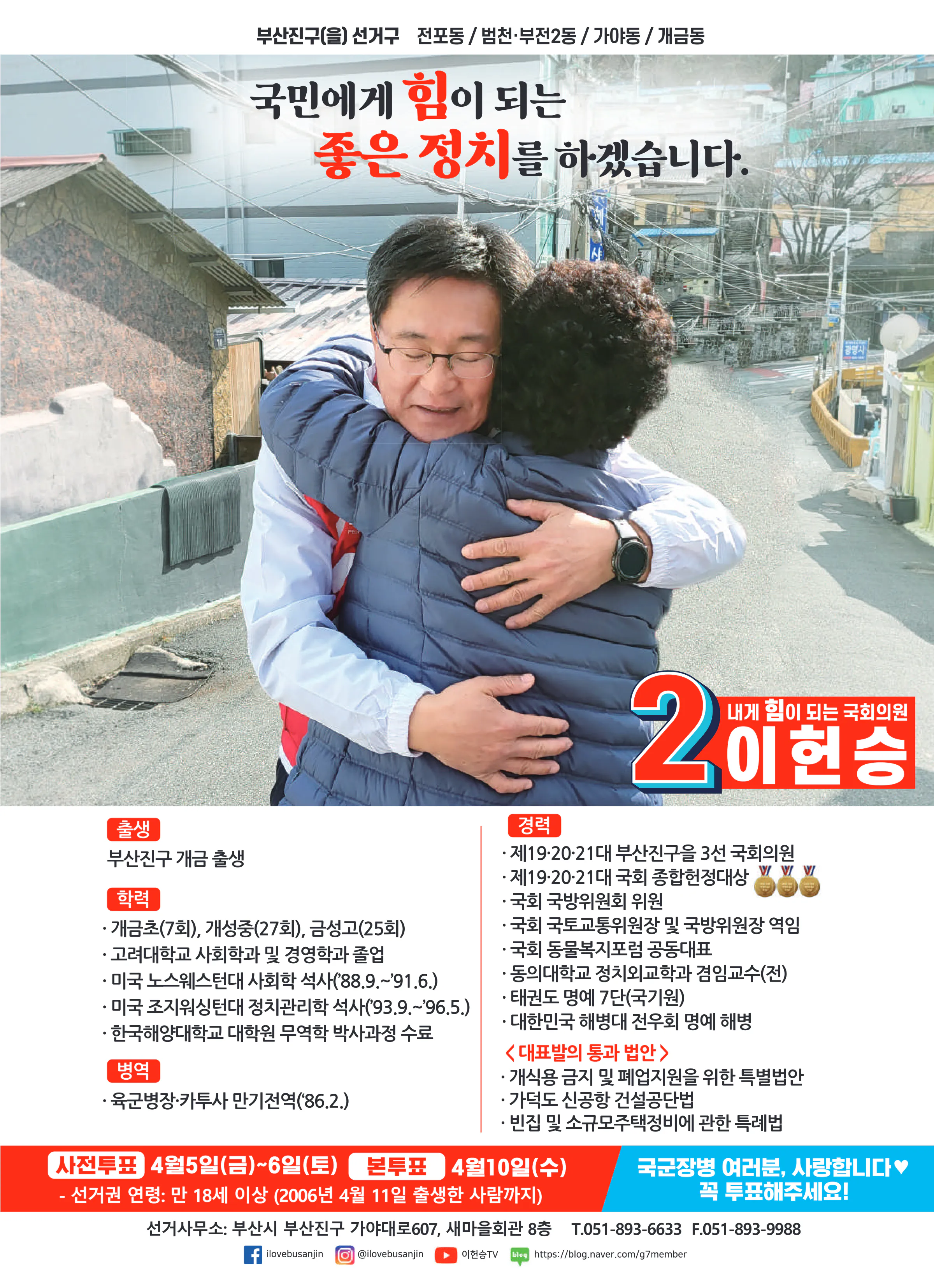 이헌승 후보 (부산 부산진구을) 2024년 제22대 국회의원선거 선거공보 11면