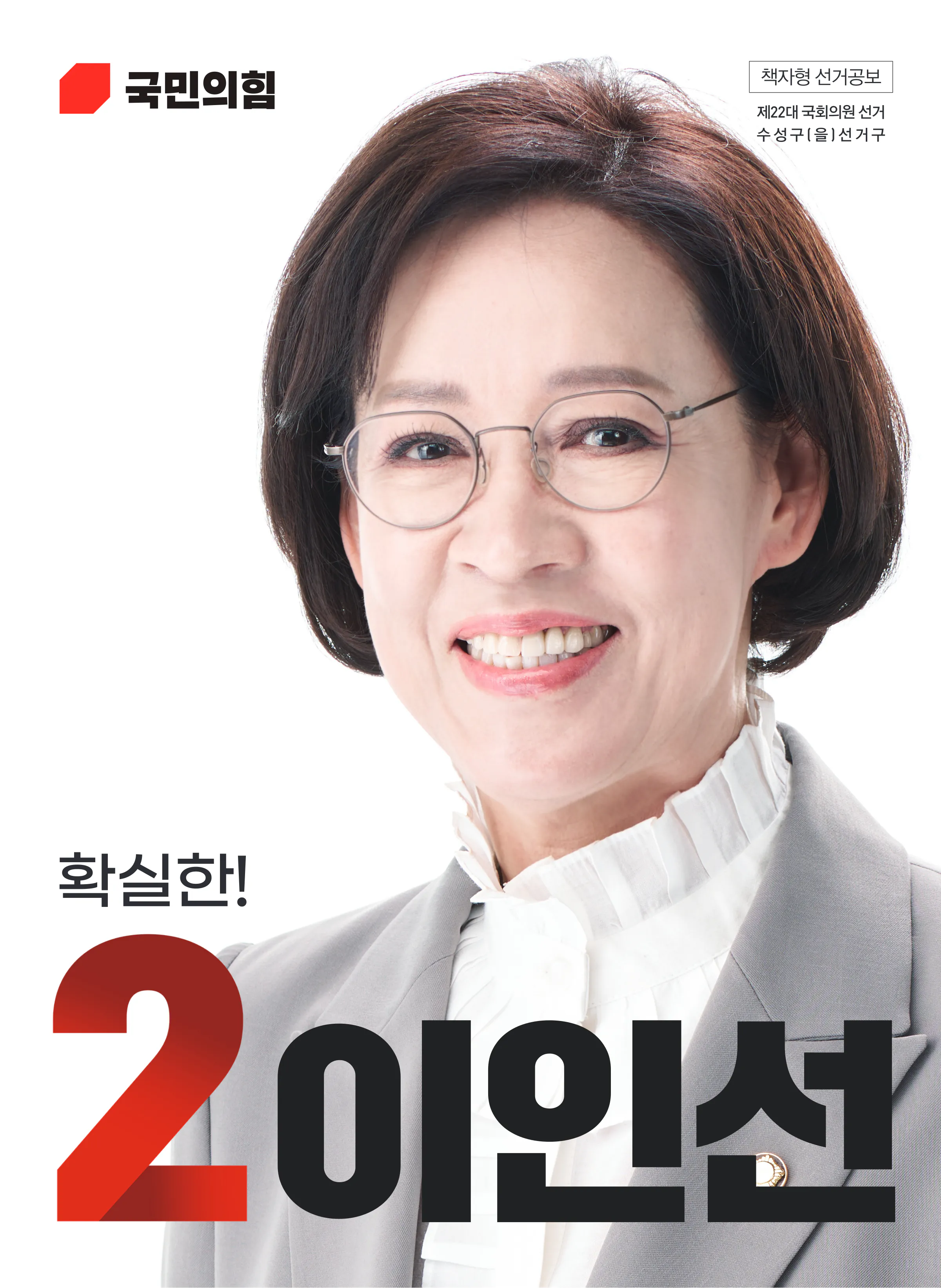 이인선 후보 (대구 수성구을) 2024년 제22대 국회의원선거 선거공보 1면