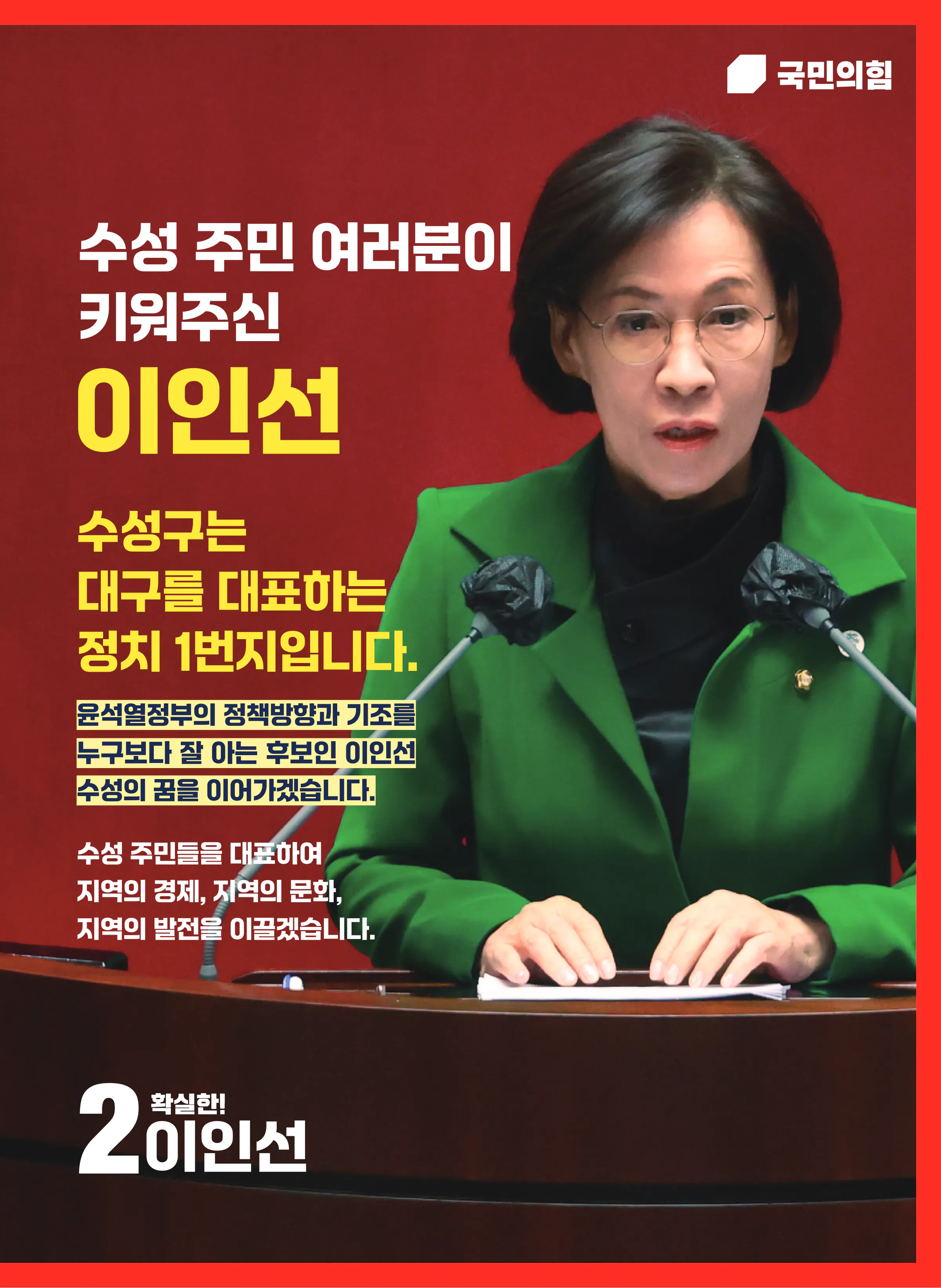 이인선 후보 (대구 수성구을) 2024년 제22대 국회의원선거 선거공보 2면