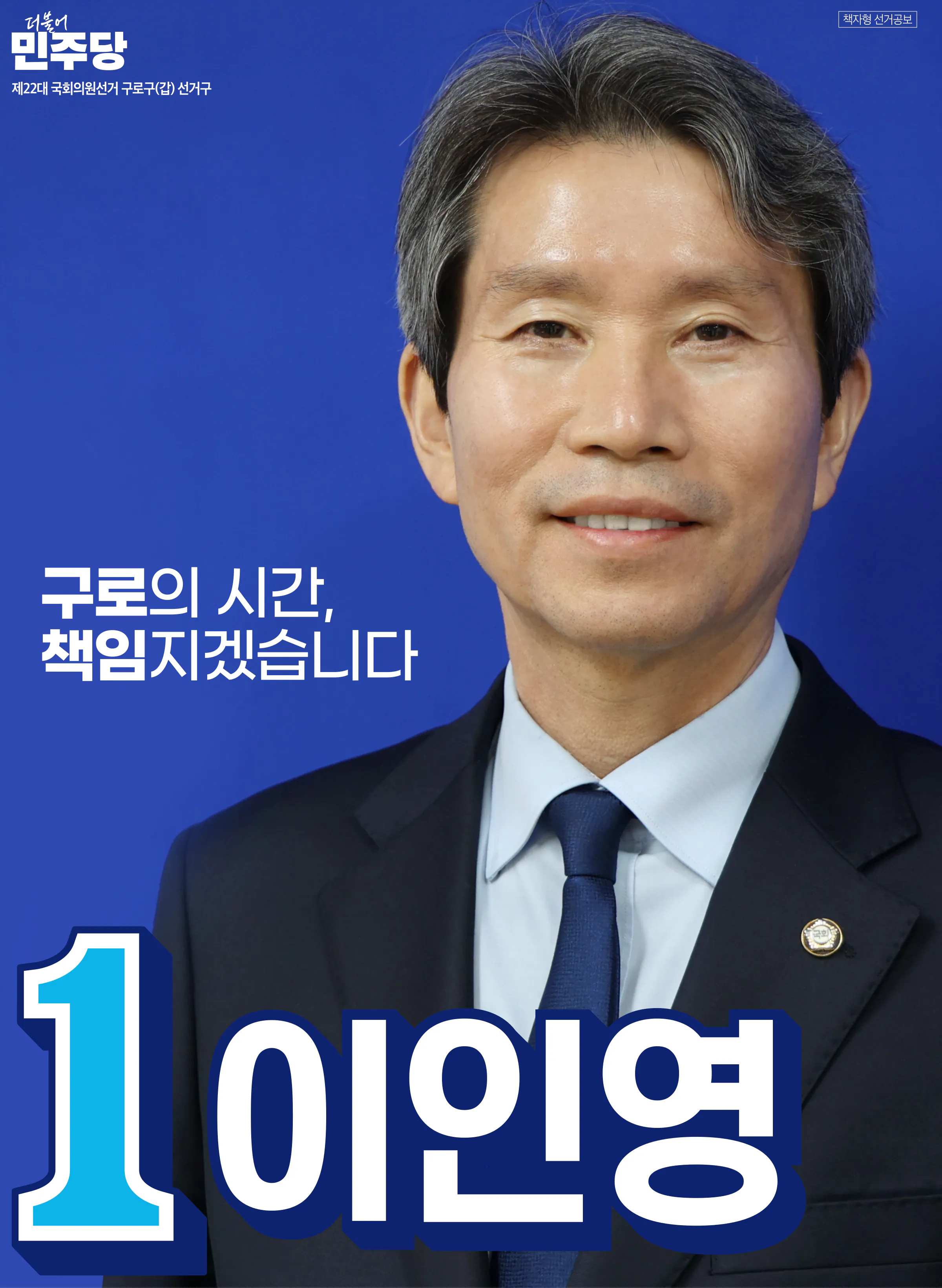 이인영 후보 (서울 구로구갑) 2024년 제22대 국회의원선거 선거공보 1면