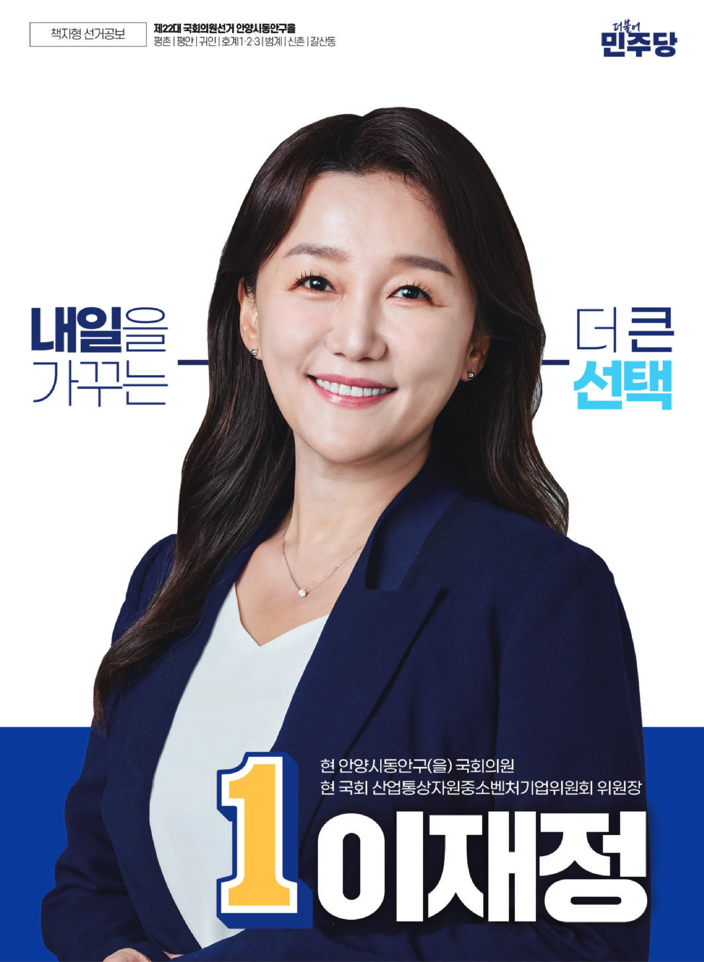 이재정 후보 (경기 안양시동안구을) 2024년 제22대 국회의원선거 선거공보 1면
