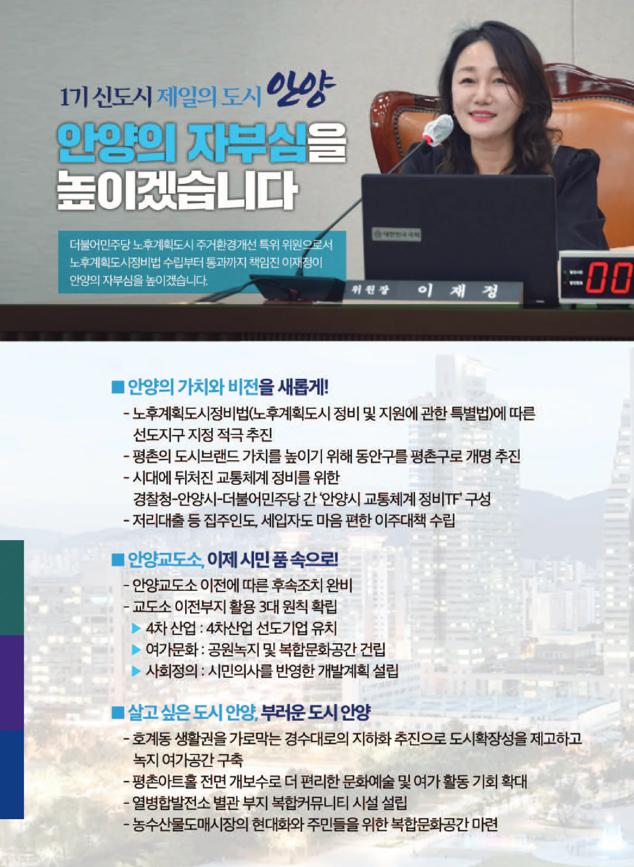 이재정 후보 (경기 안양시동안구을) 2024년 제22대 국회의원선거 선거공보 5면