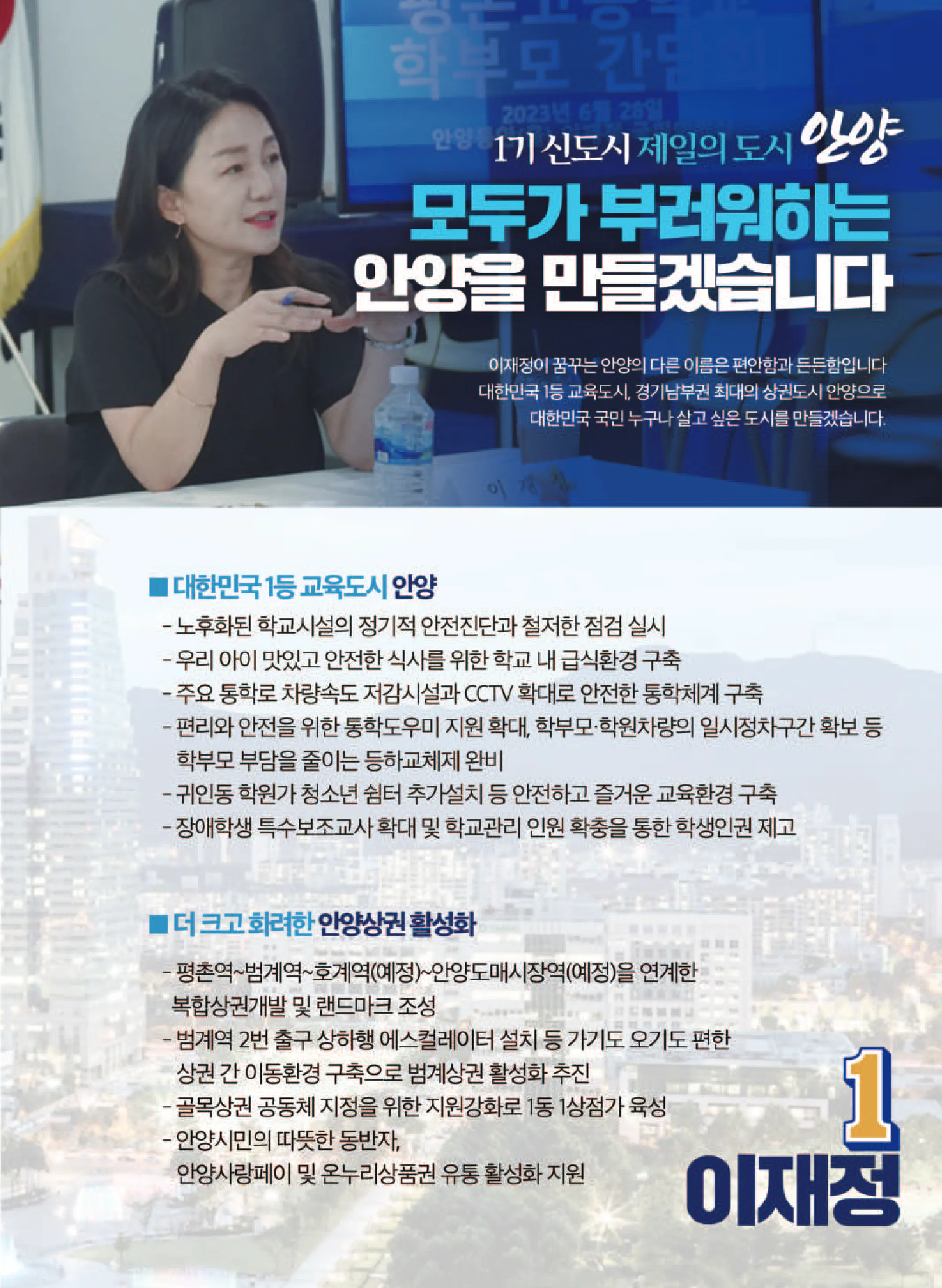 이재정 후보 (경기 안양시동안구을) 2024년 제22대 국회의원선거 선거공보 6면