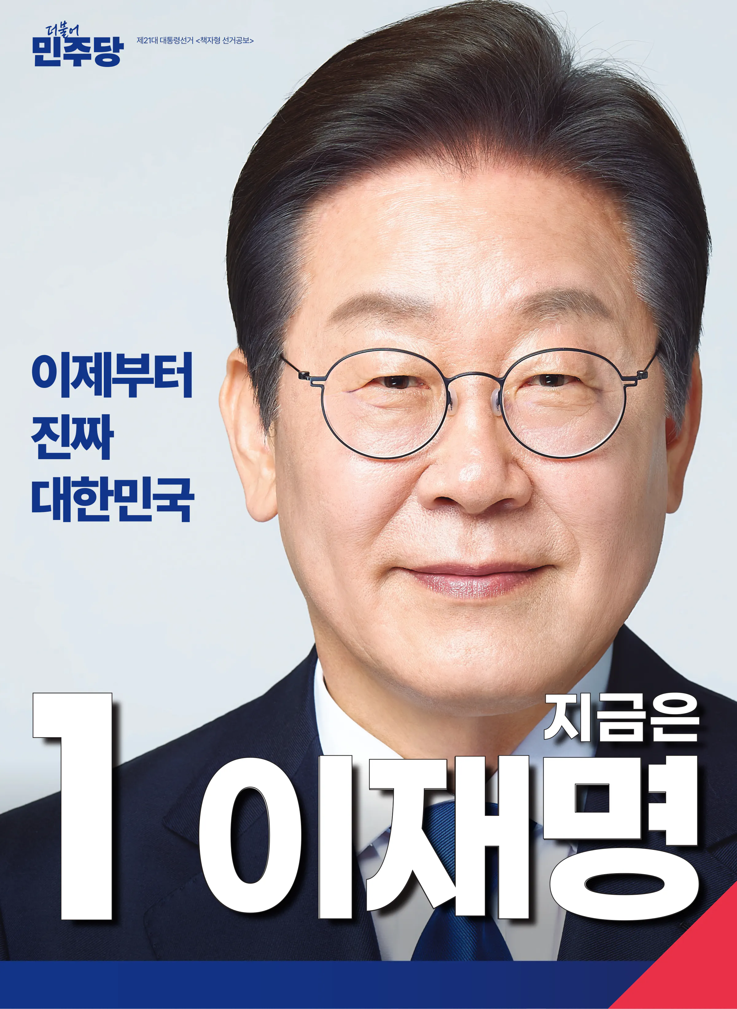 이재명 대통령 후보 2025년 제21대 대통령선거 선거공보 1면