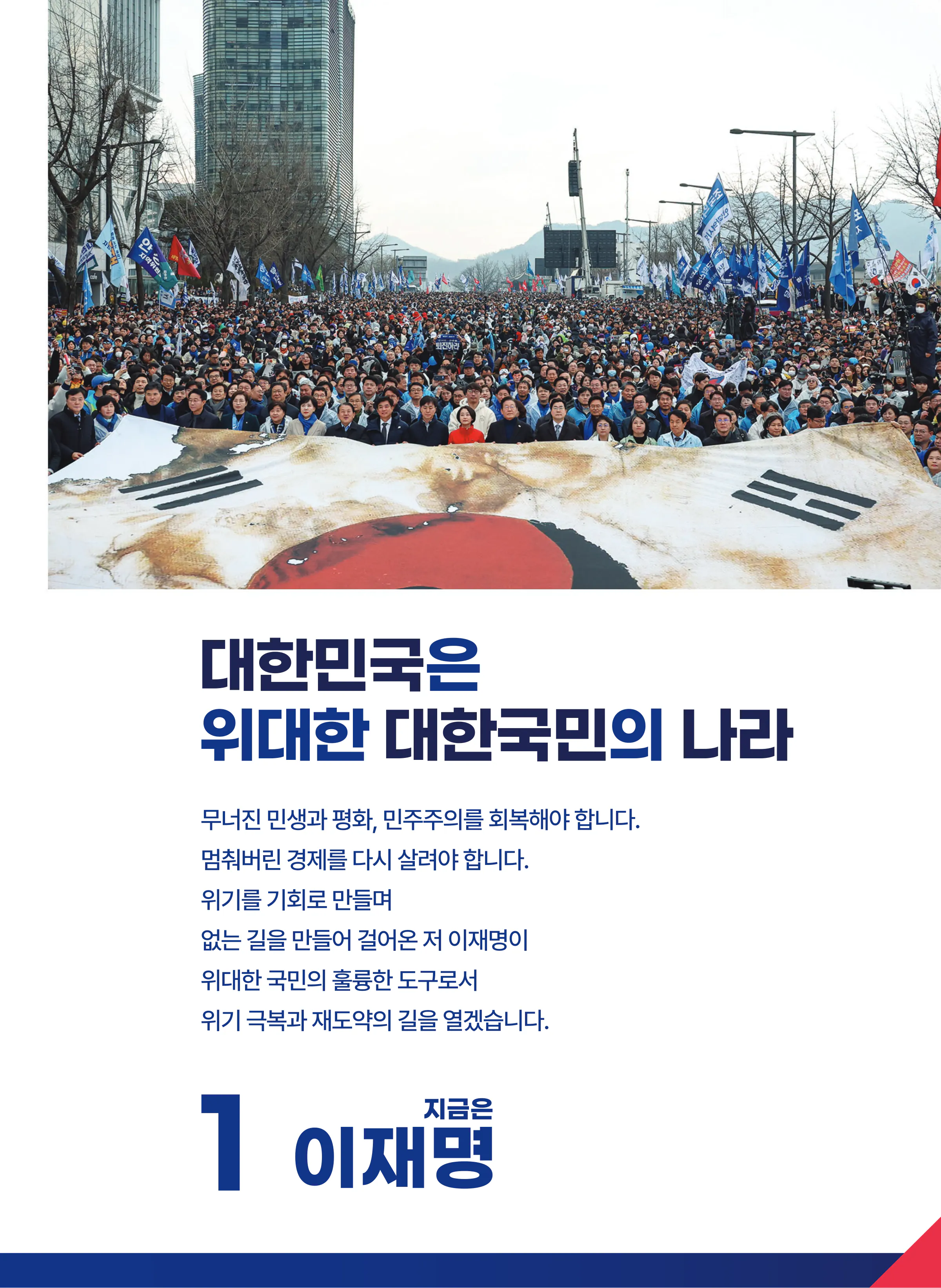 이재명 대통령 후보 2025년 제21대 대통령선거 선거공보 2면