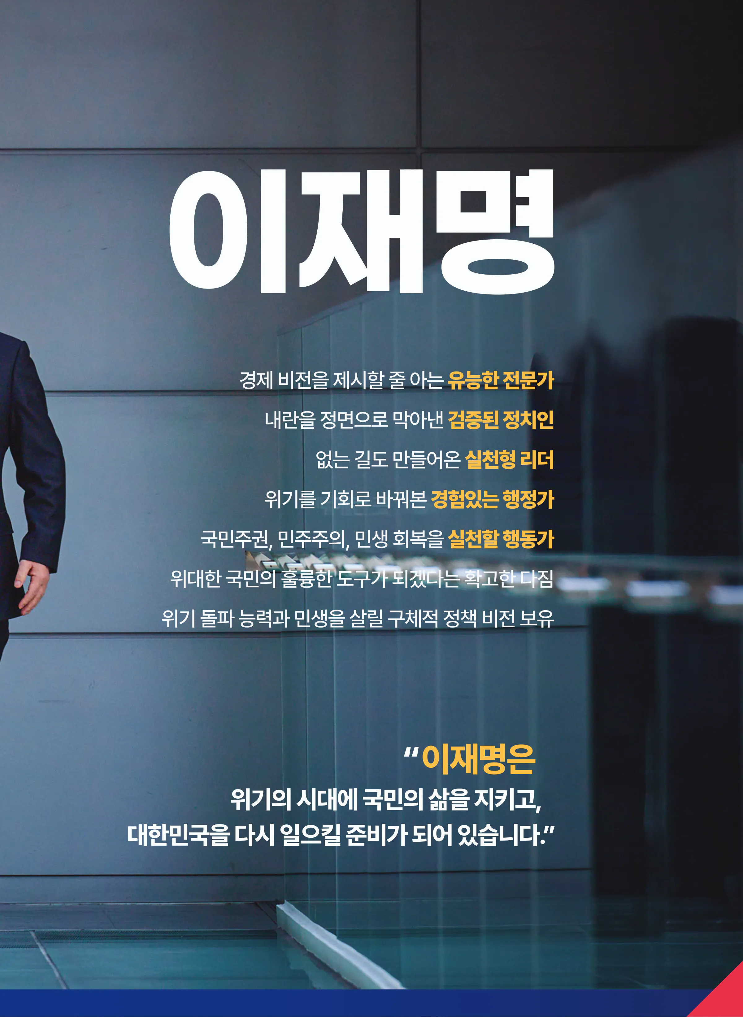 이재명 대통령 후보 2025년 제21대 대통령선거 선거공보 6면