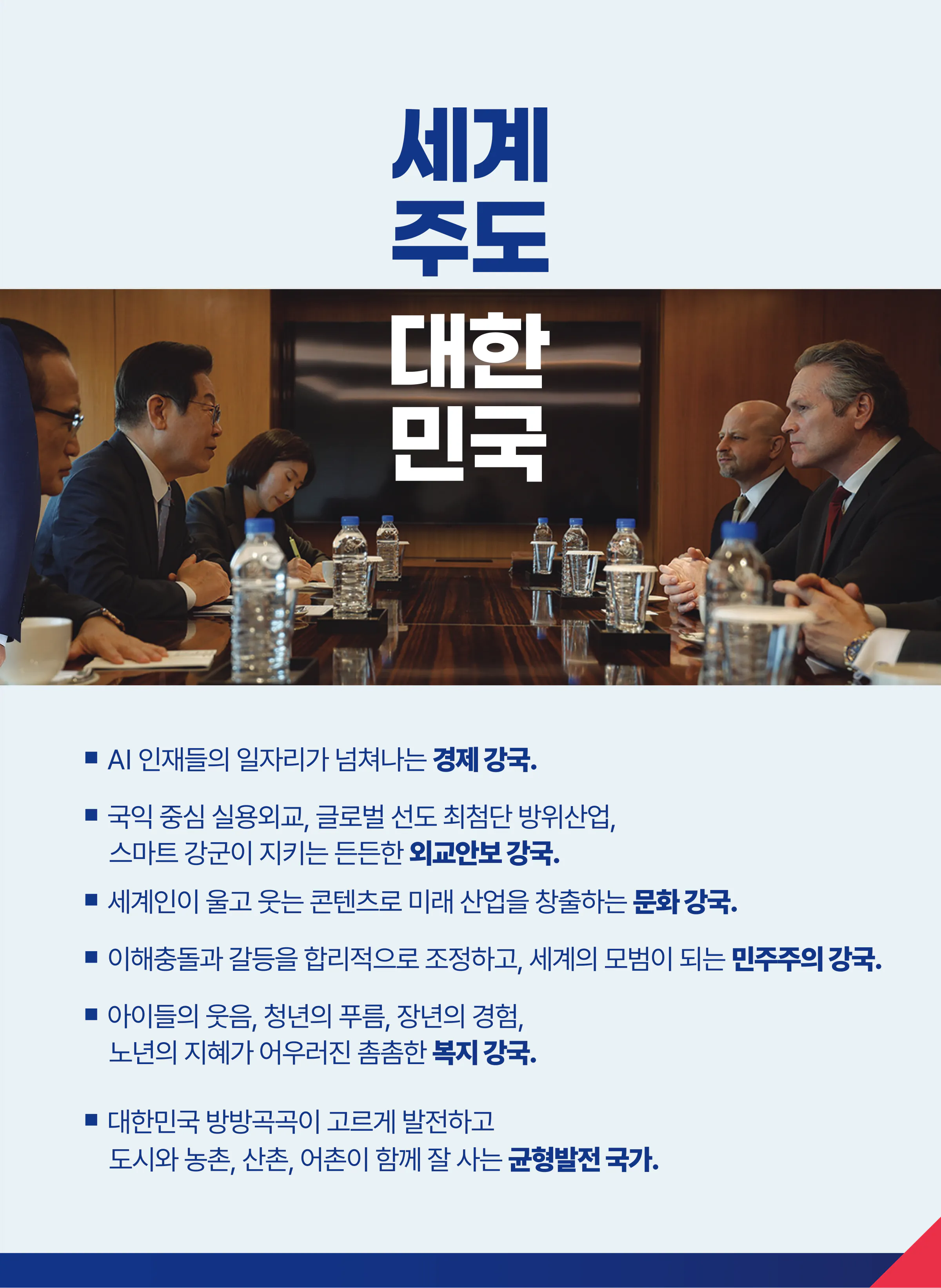 이재명 대통령 후보 2025년 제21대 대통령선거 선거공보 8면