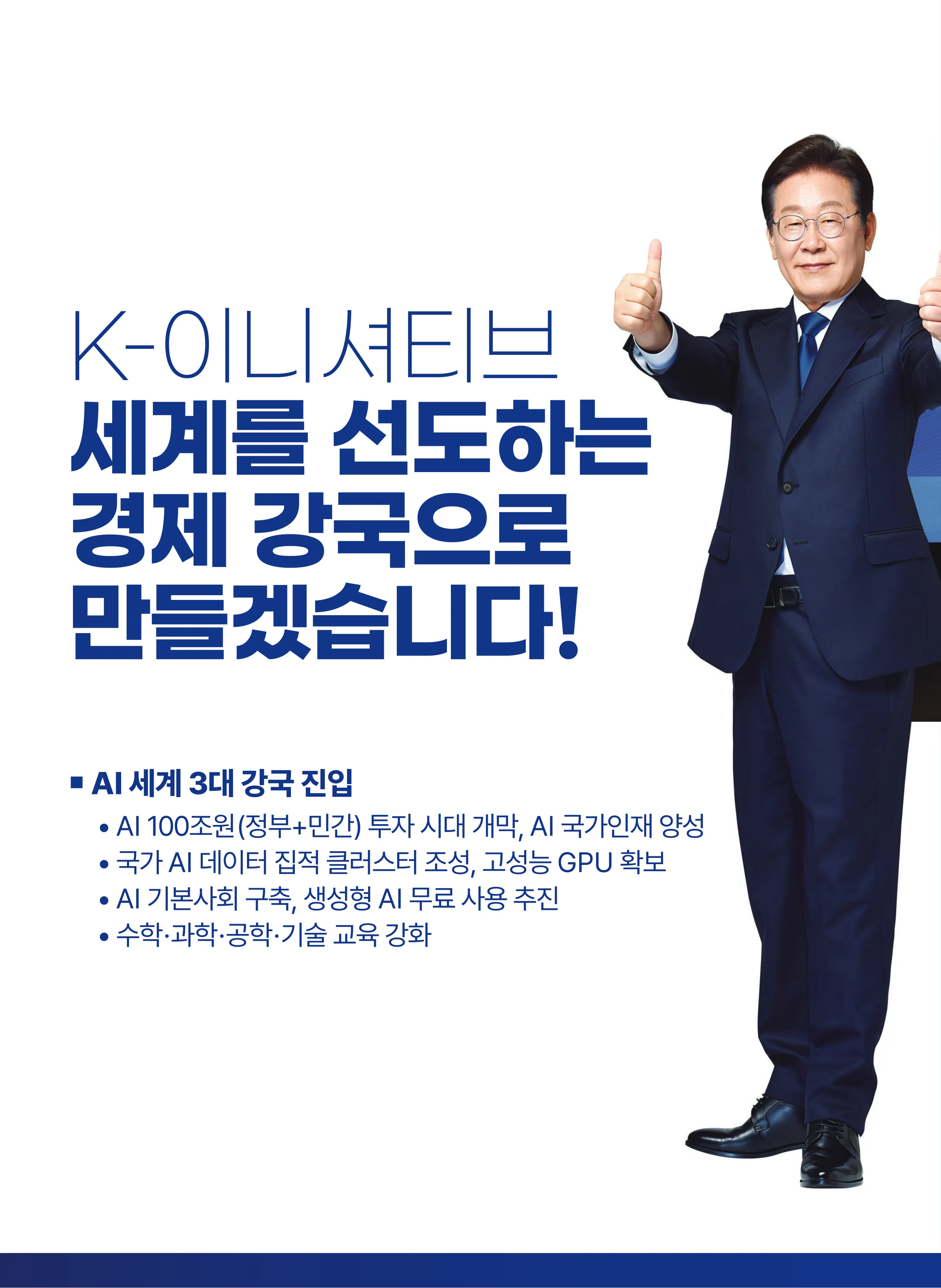 이재명 대통령 후보 2025년 제21대 대통령선거 선거공보 9면