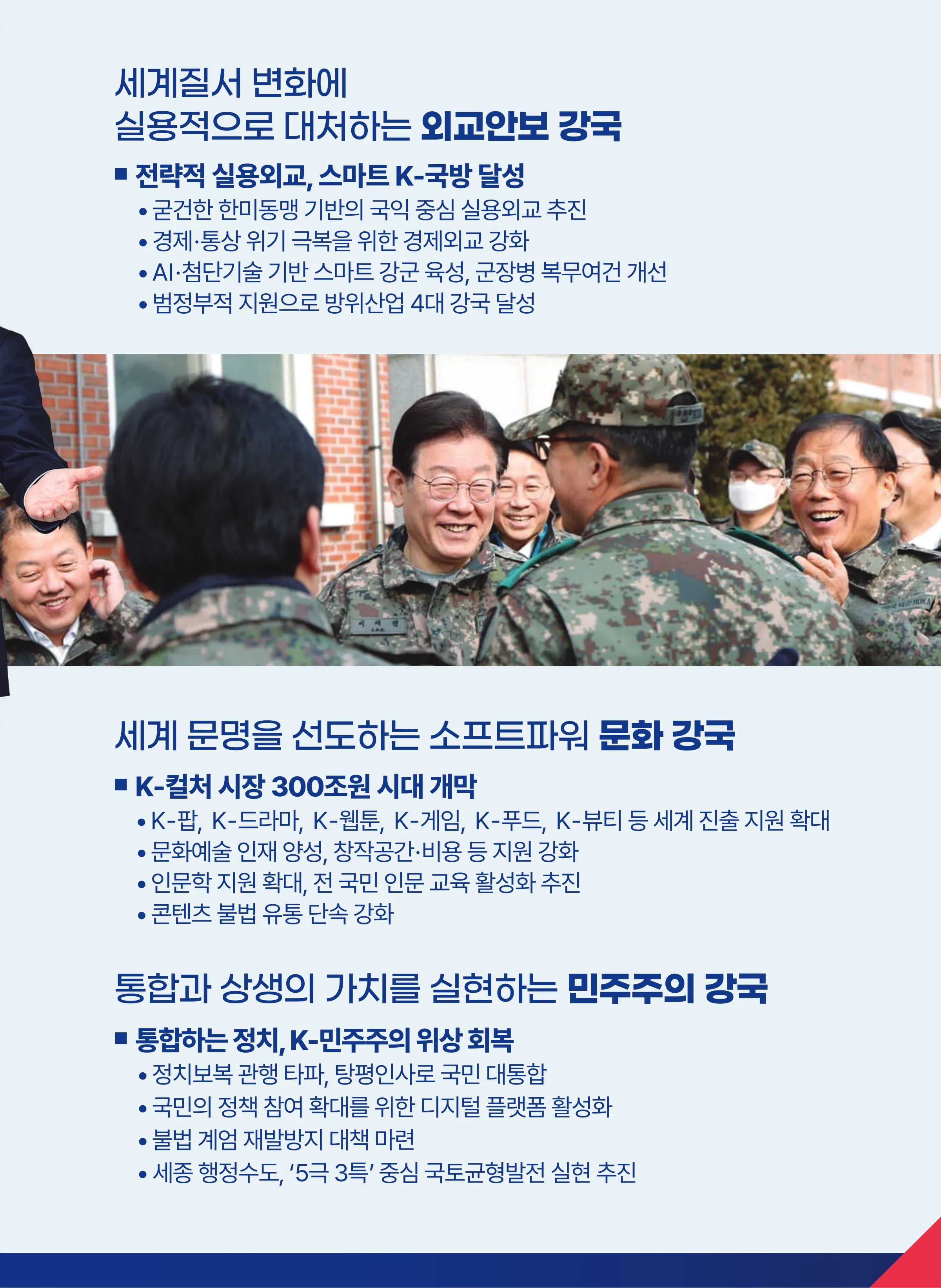 이재명 대통령 후보 2025년 제21대 대통령선거 선거공보 12면