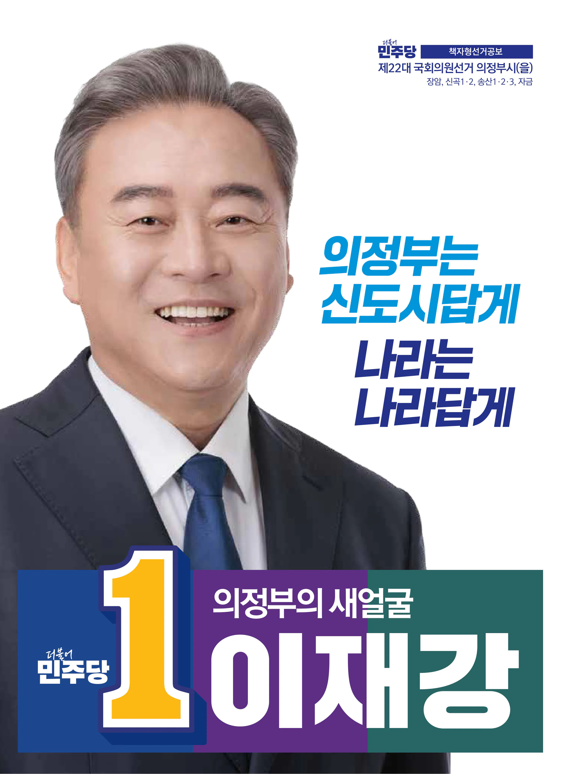 이재강 후보 (경기 의정부시을) 2024년 제22대 국회의원선거 선거공보 1면