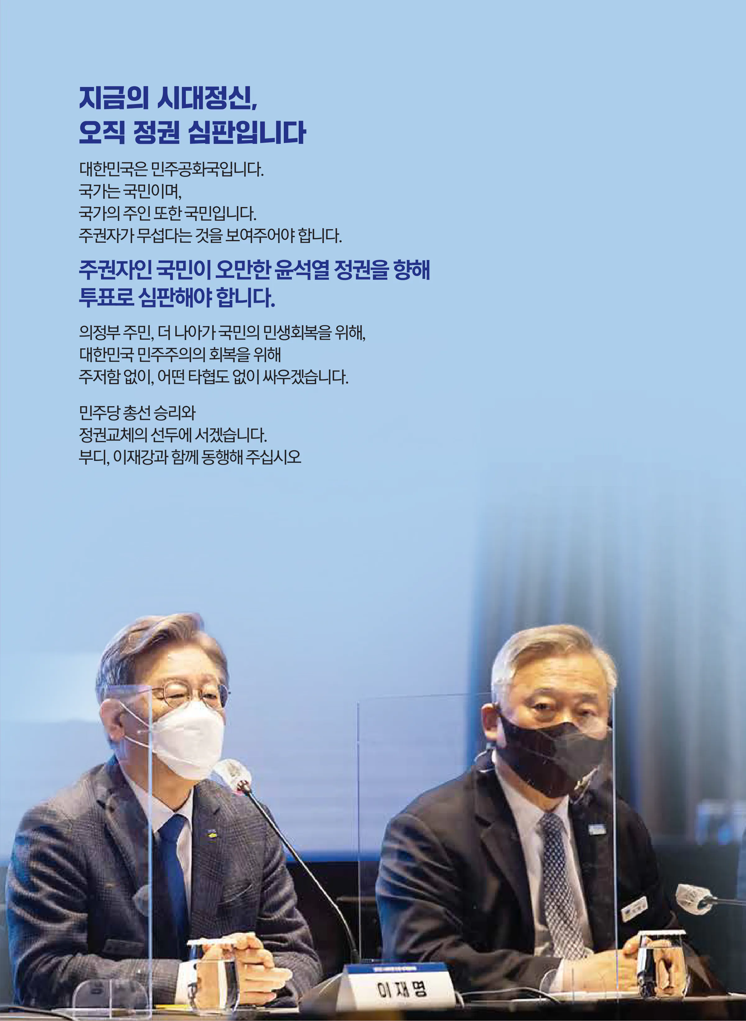 이재강 후보 (경기 의정부시을) 2024년 제22대 국회의원선거 선거공보 4면