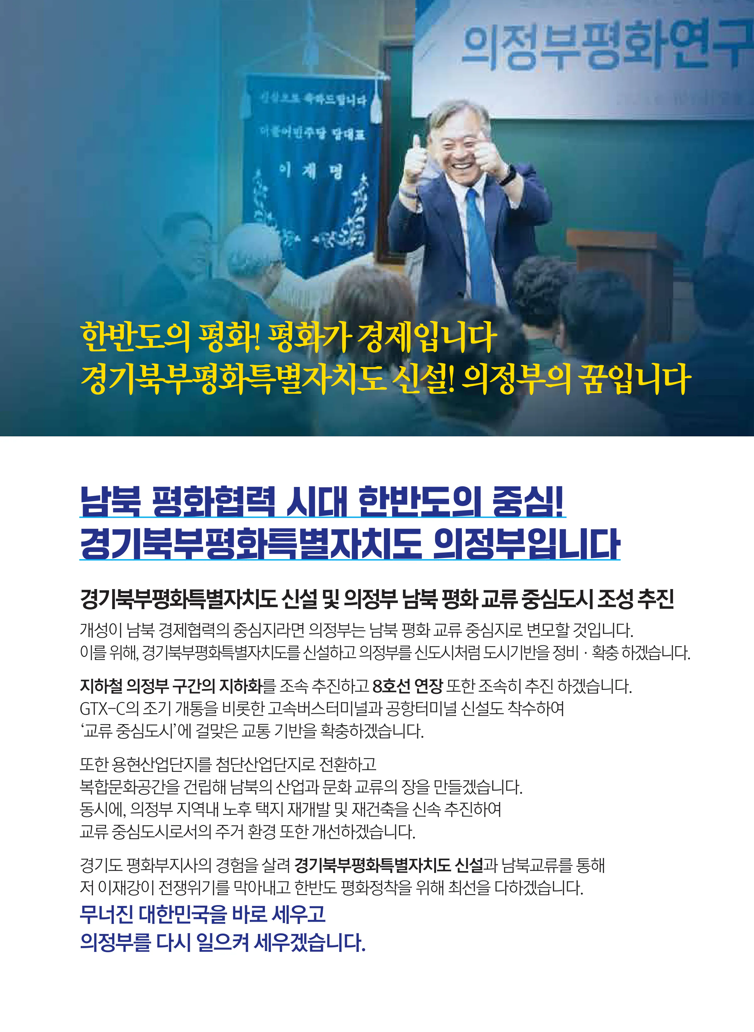 이재강 후보 (경기 의정부시을) 2024년 제22대 국회의원선거 선거공보 6면
